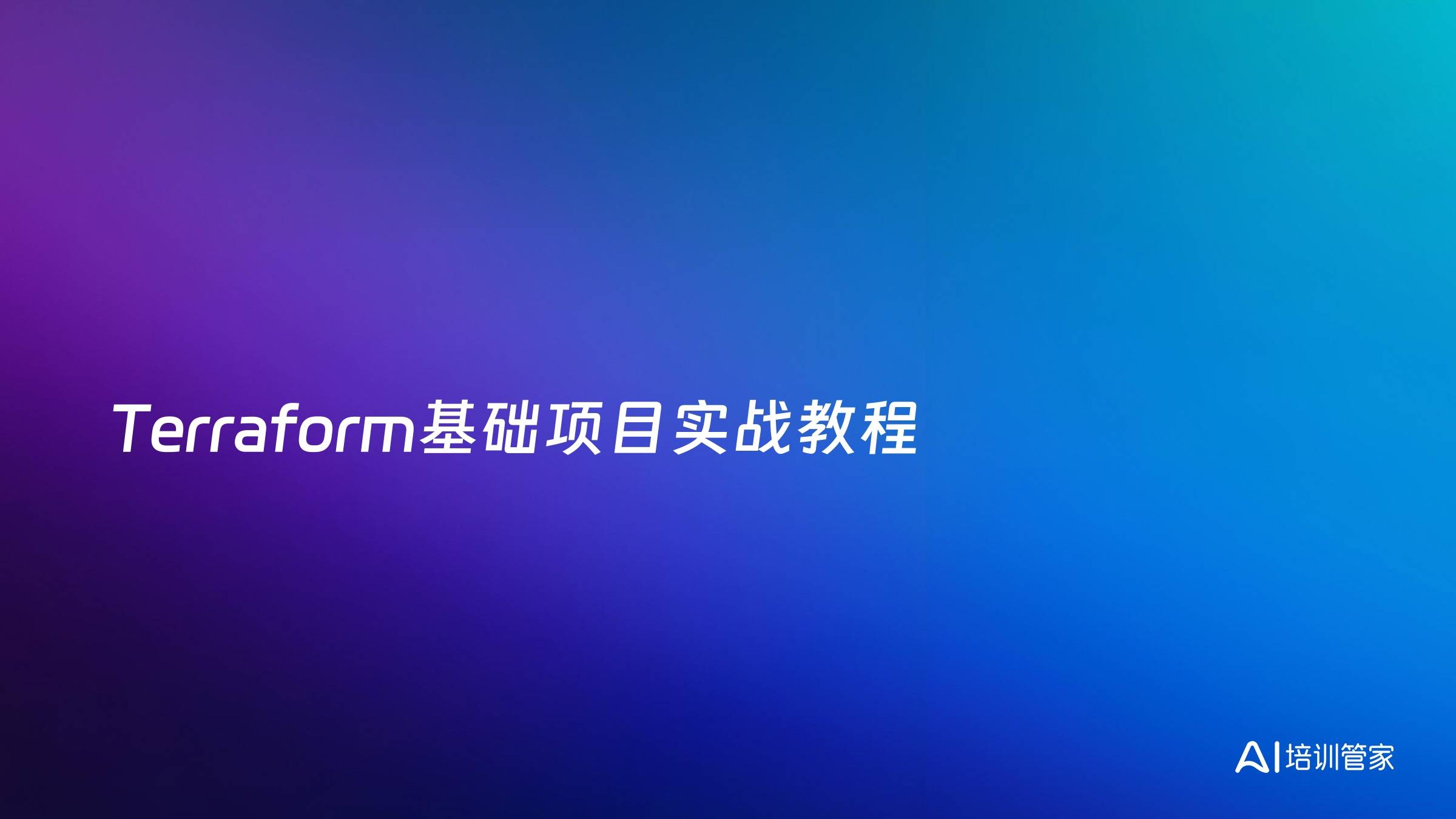 Terraform基础项目实战教程