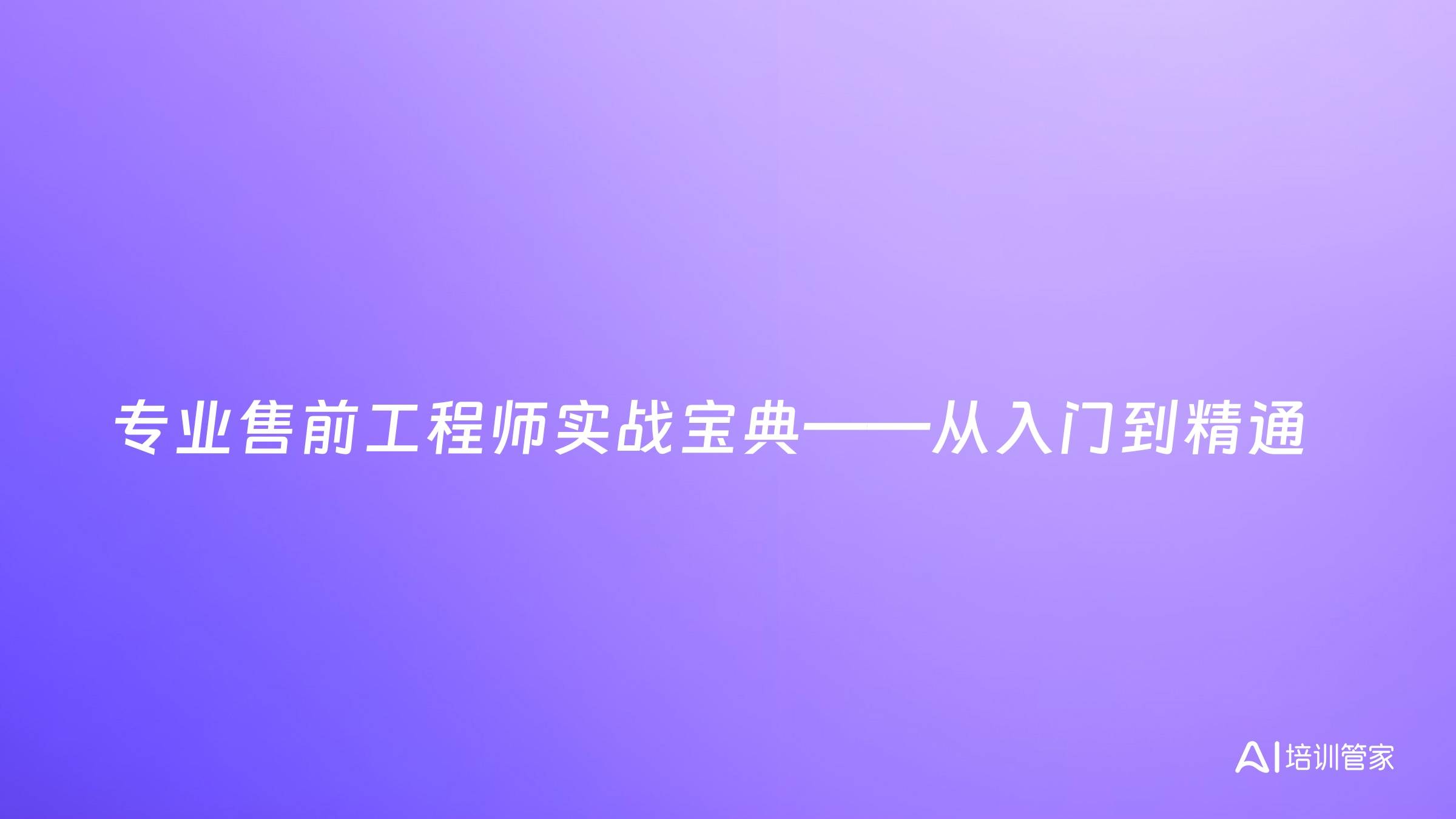 专业售前工程师实战宝典——从入门到精通