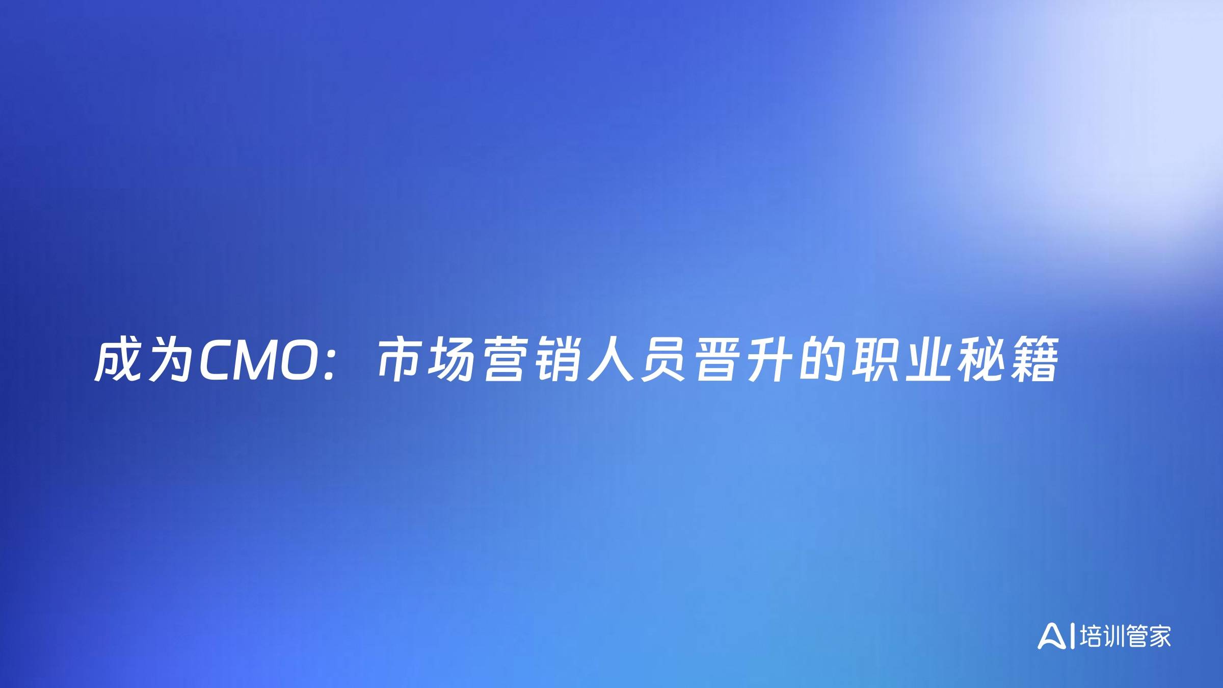 成为CMO：市场营销人员晋升的职业秘籍
