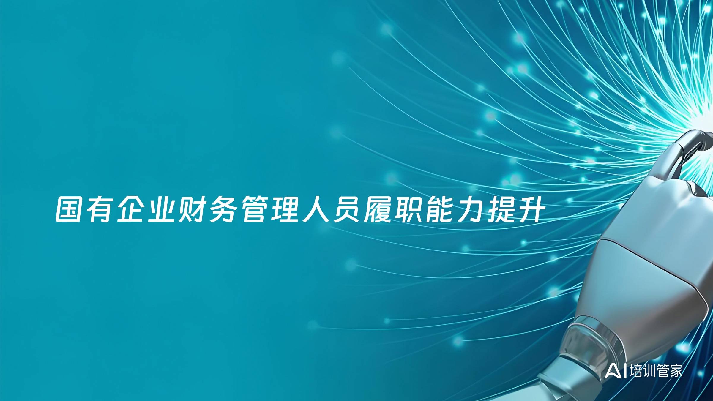 国有企业财务管理人员履职能力提升