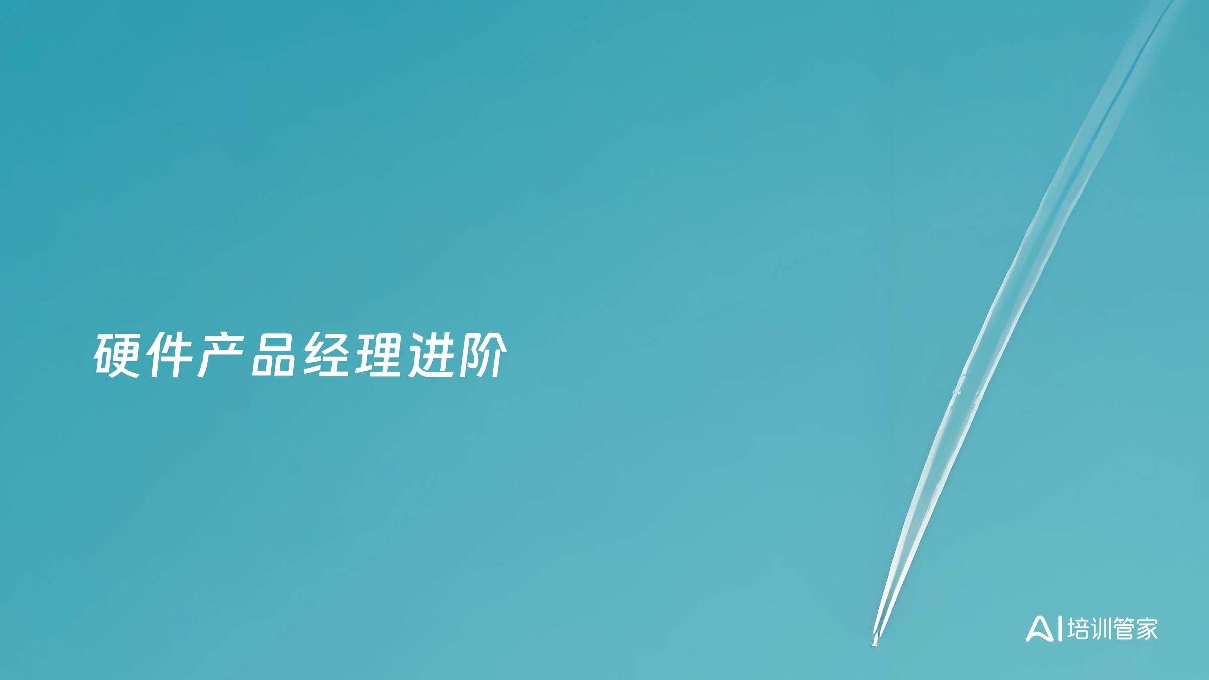 硬件产品经理进阶