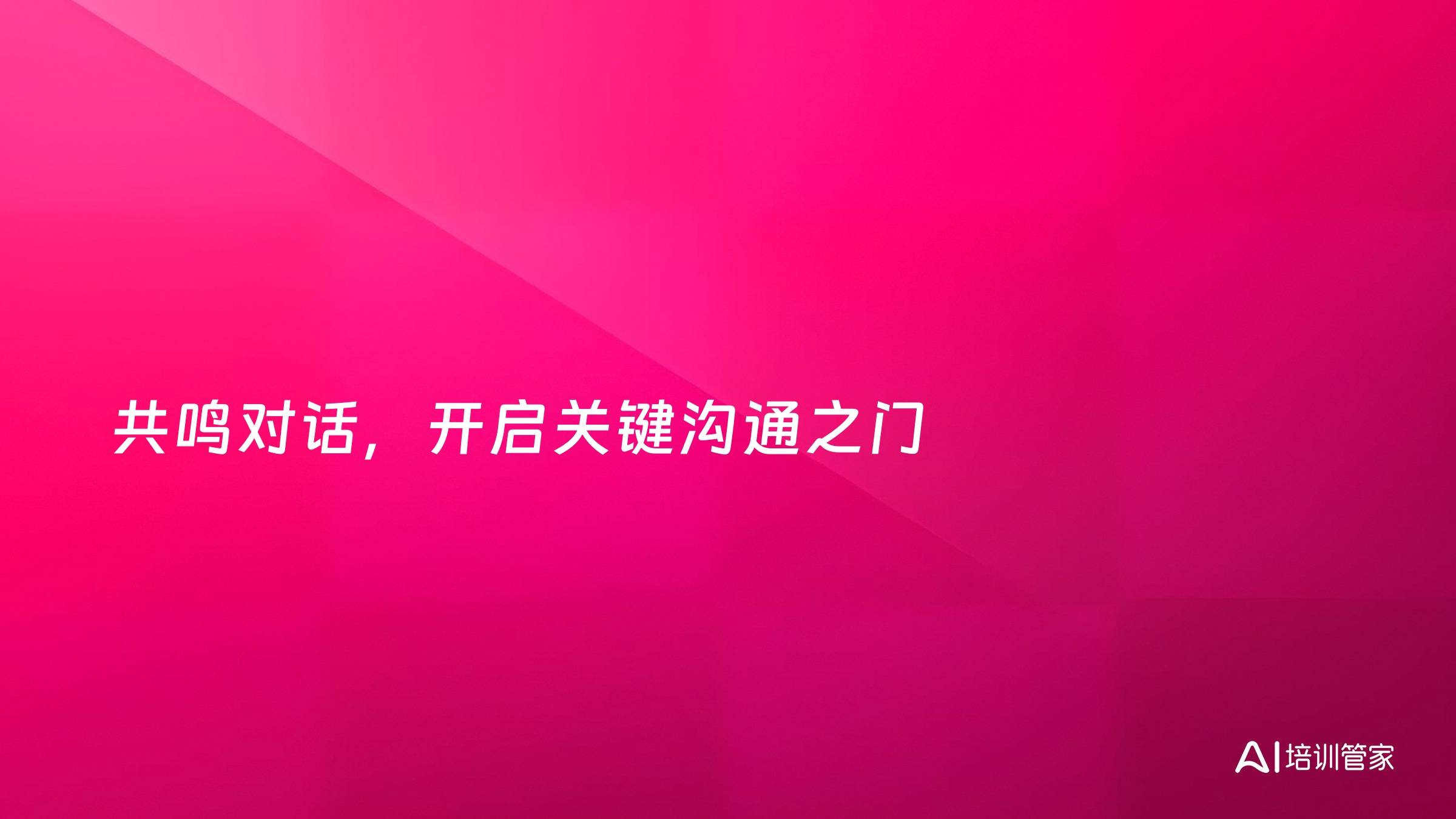 共鸣对话，开启关键沟通之门