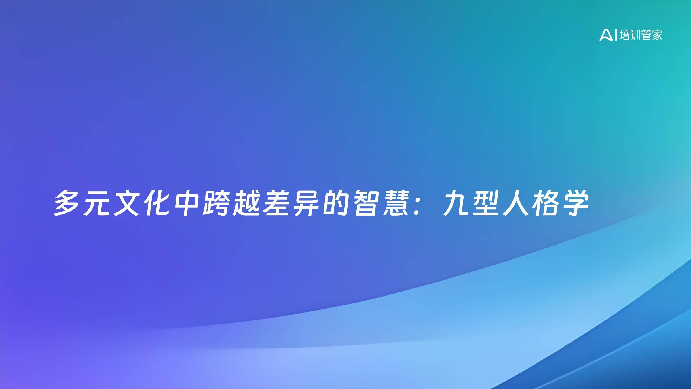 多元文化中跨越差异的智慧：九型人格学