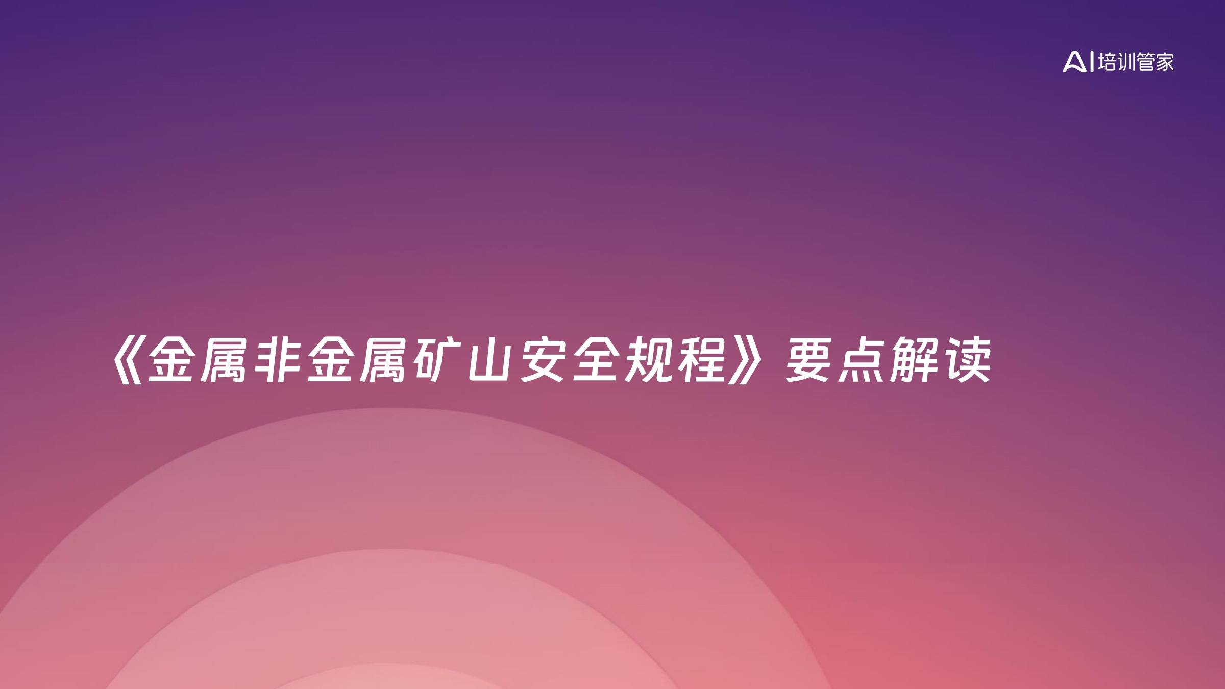 《金属非金属矿山安全规程》要点解读