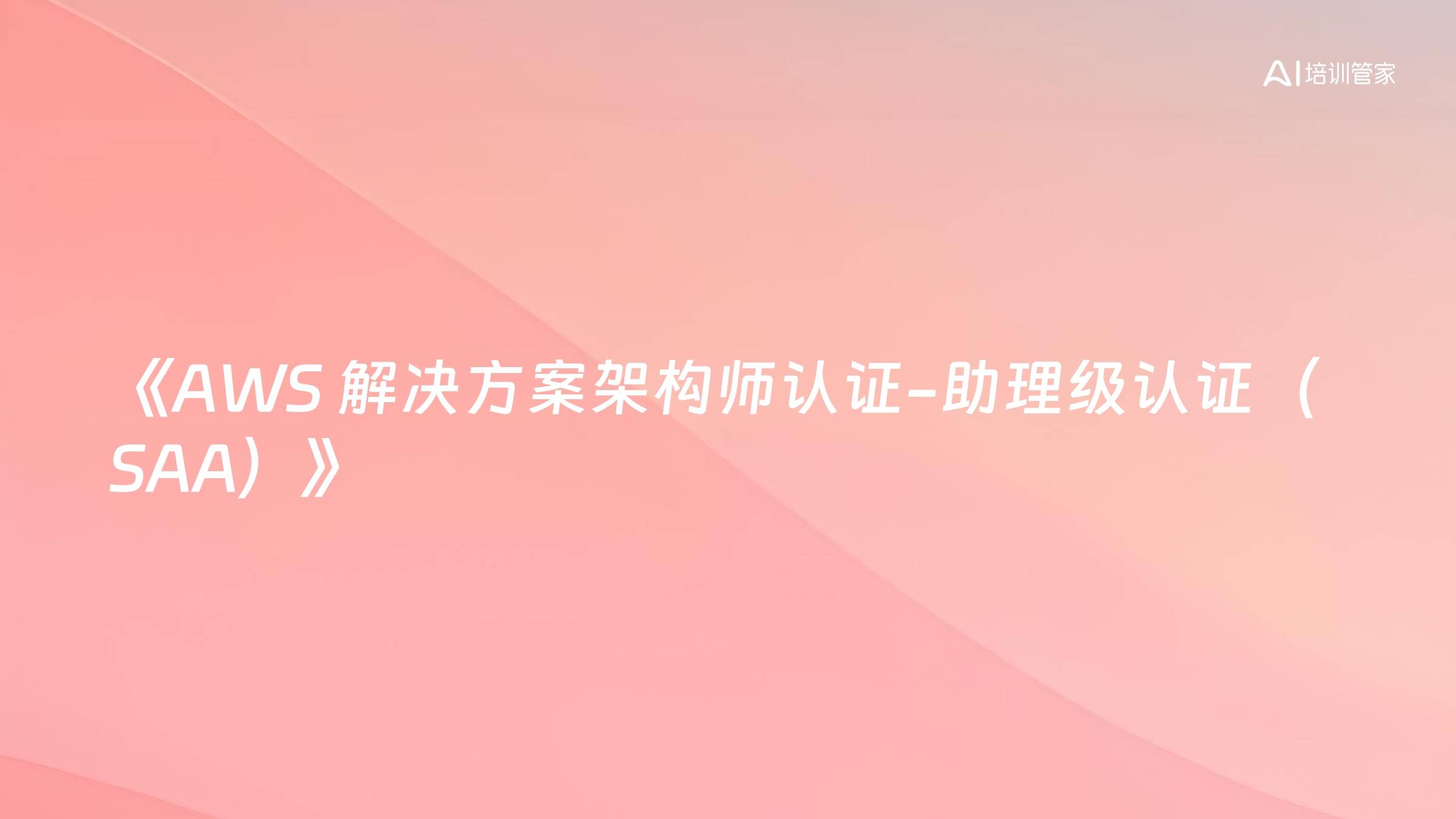 《AWS 解决方案架构师认证-助理级认证（SAA）》