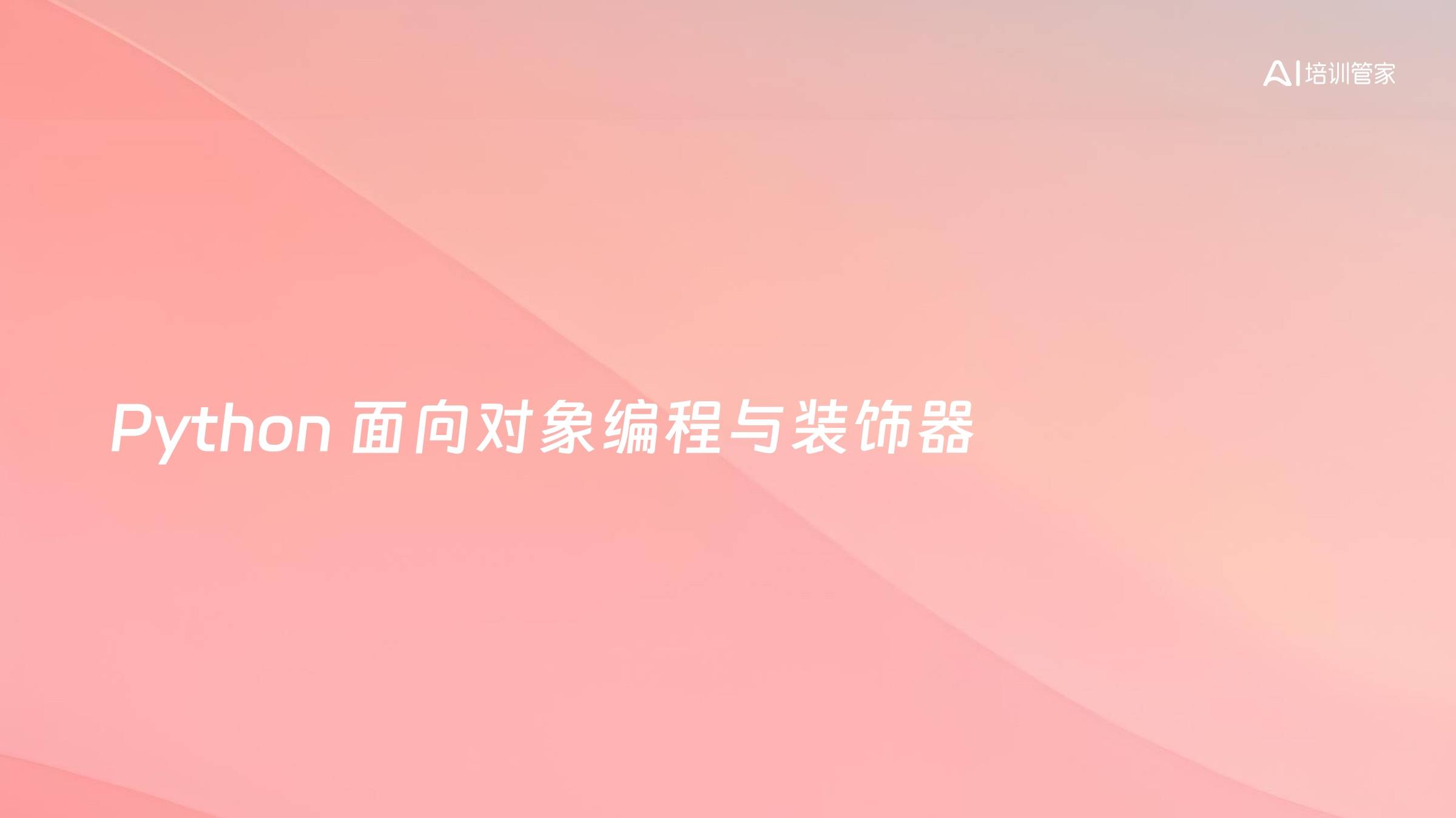 Python 面向对象编程与装饰器