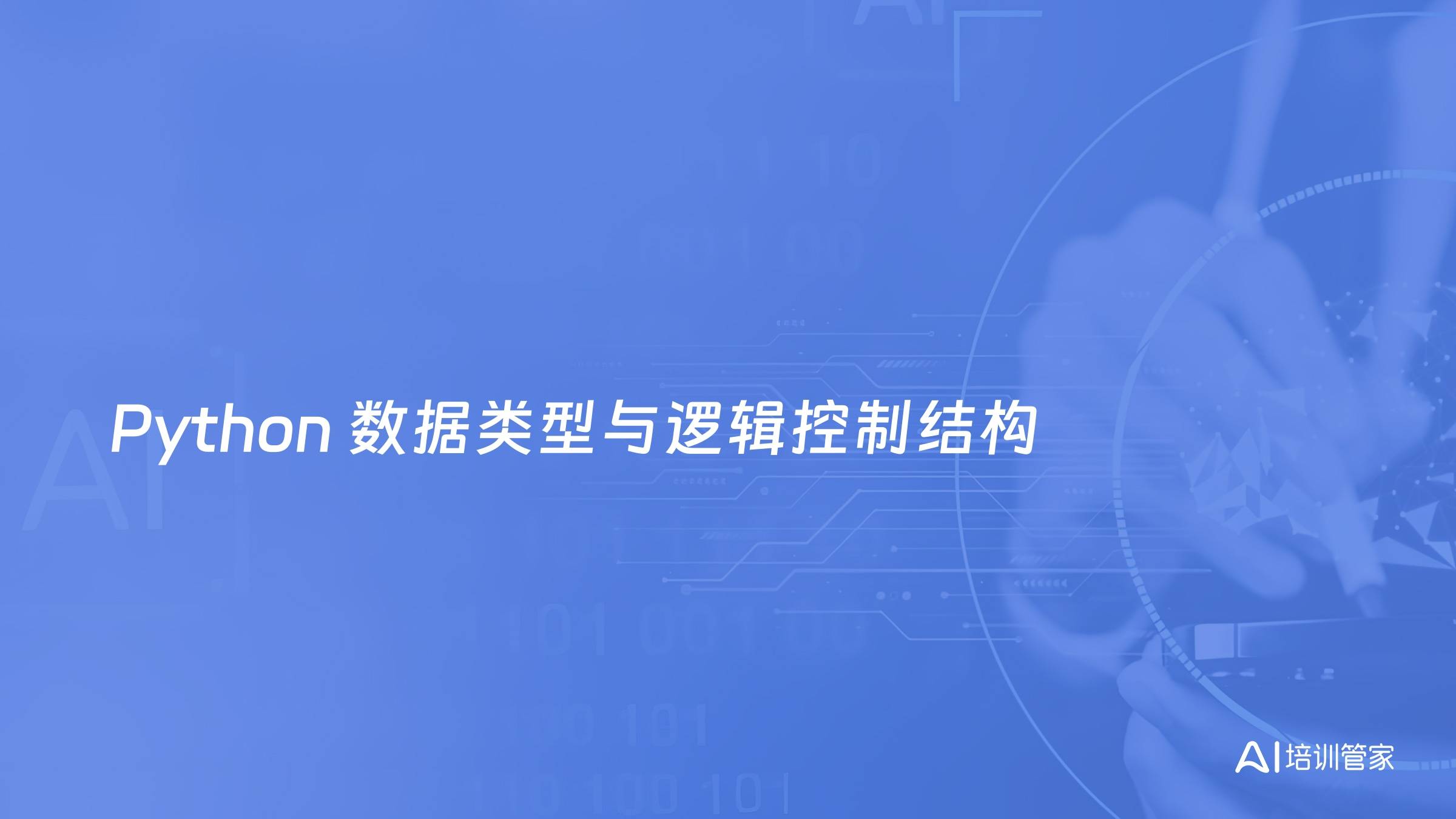 Python 数据类型与逻辑控制结构
