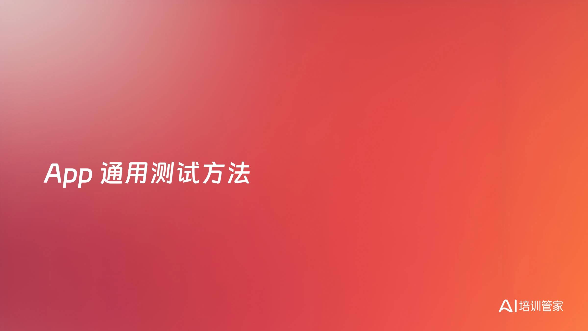 App 通用测试方法