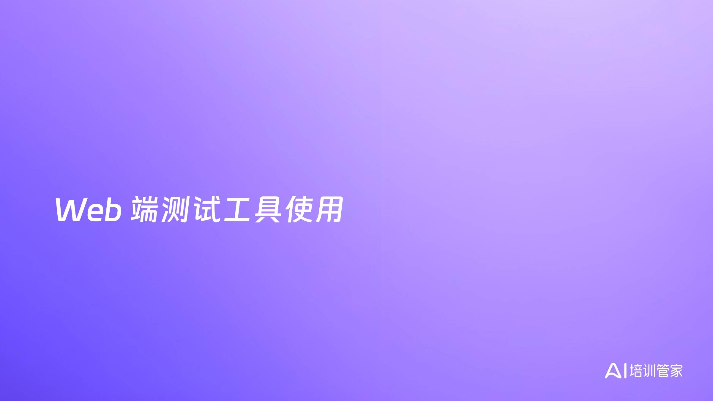 Web 端测试工具使用