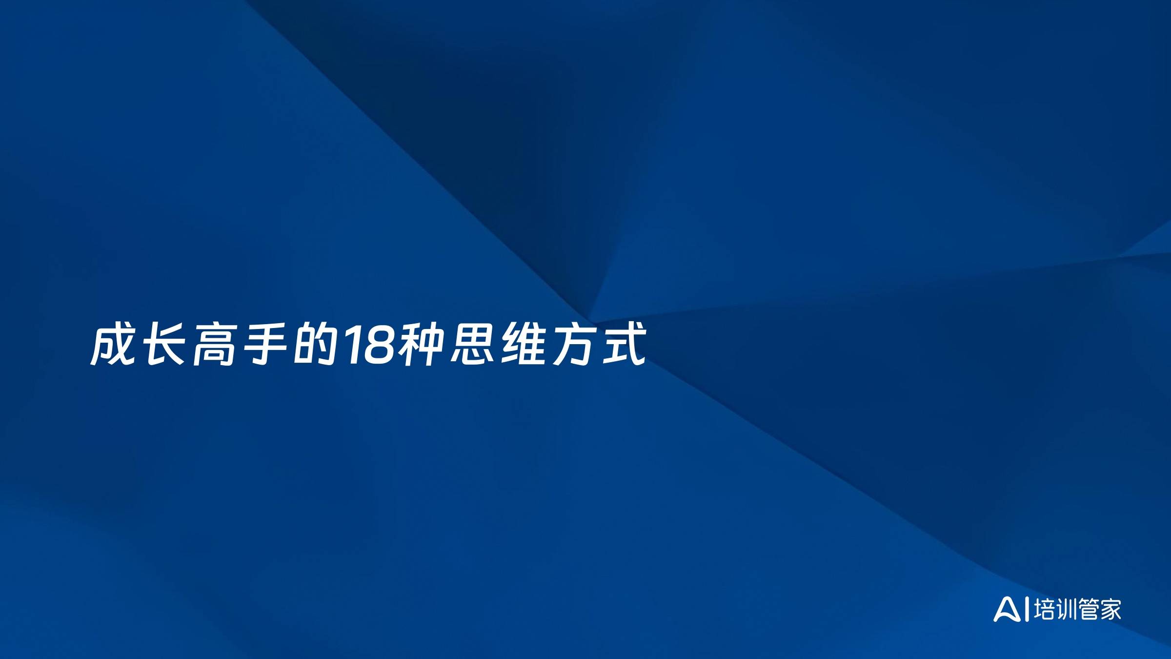 成长高手的18种思维方式