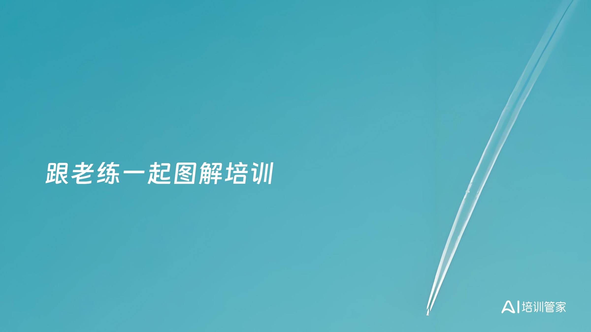 跟老练一起图解培训
