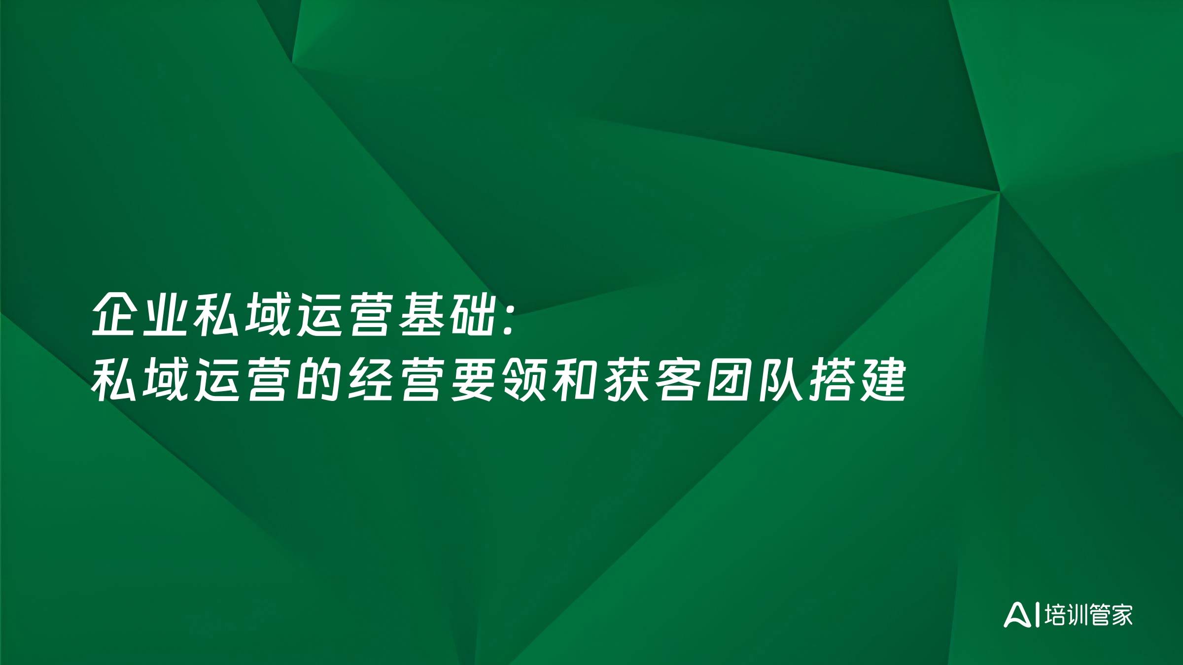 企业私域运营基础：私域运营的经营要领和获客团队搭建