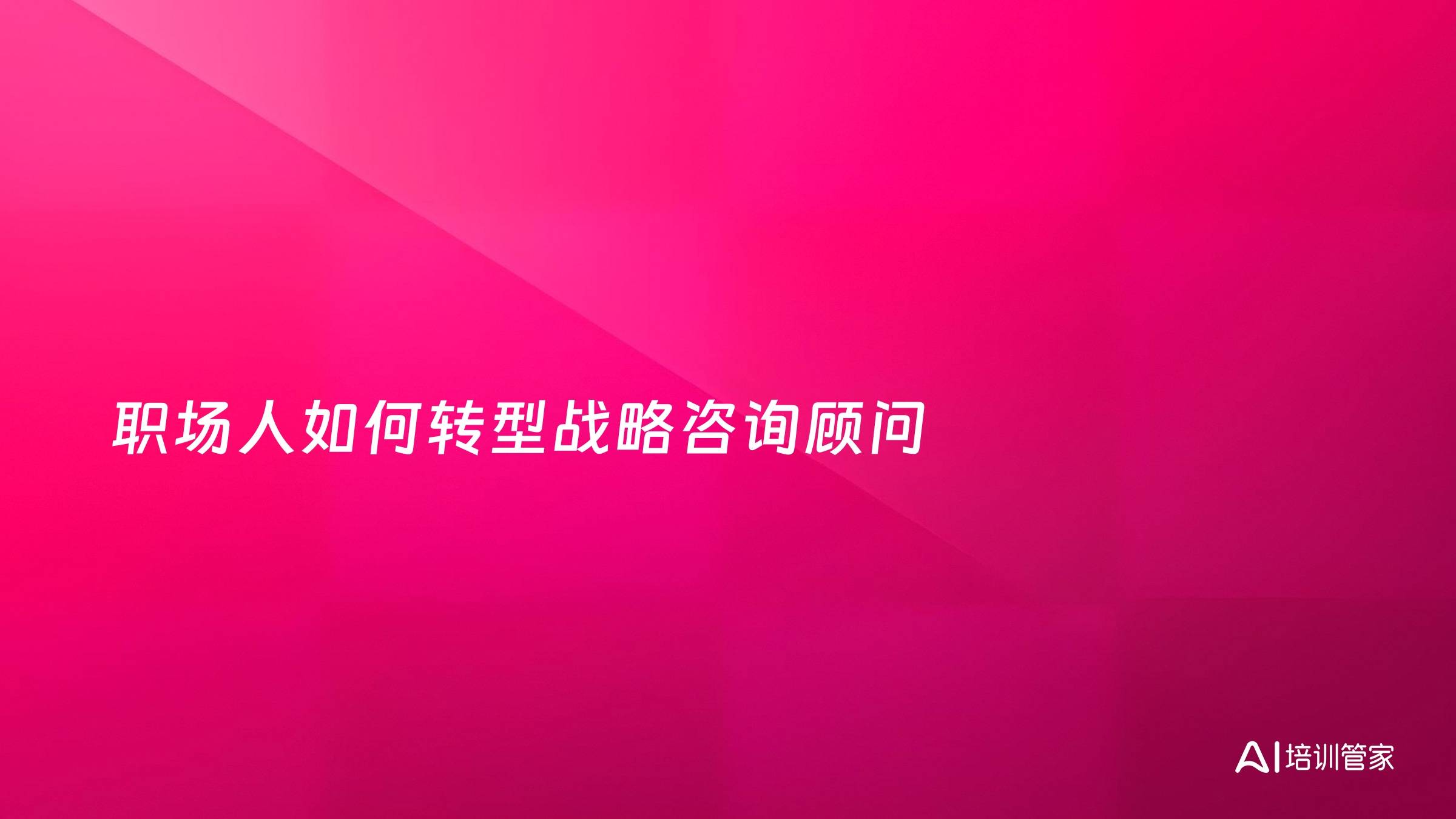 职场人如何转型战略咨询顾问