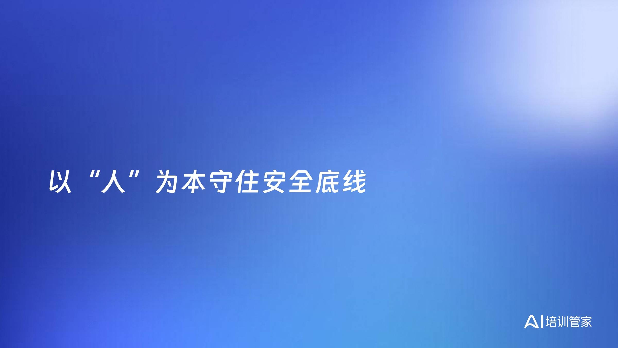 以“人”为本守住安全底线