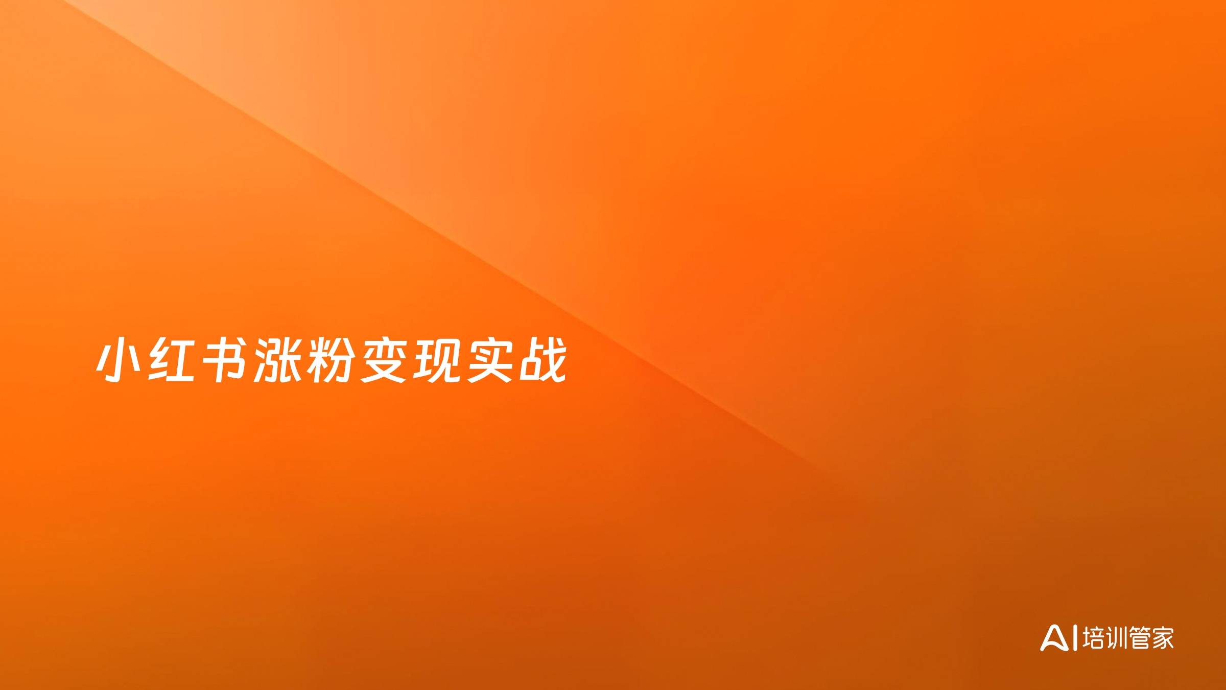 小红书涨粉变现实战