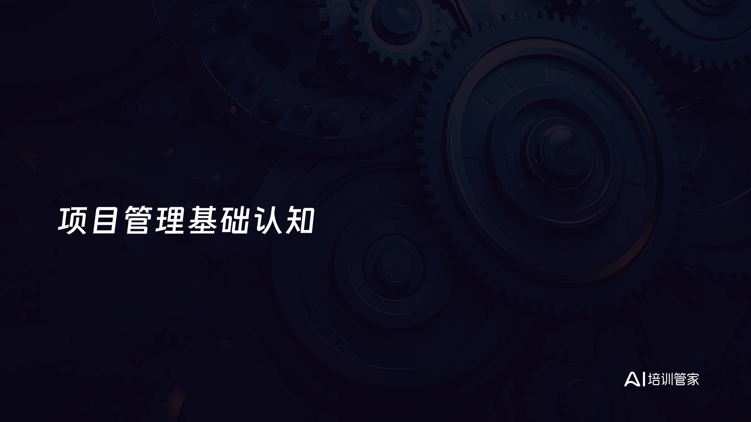 项目管理基础认知