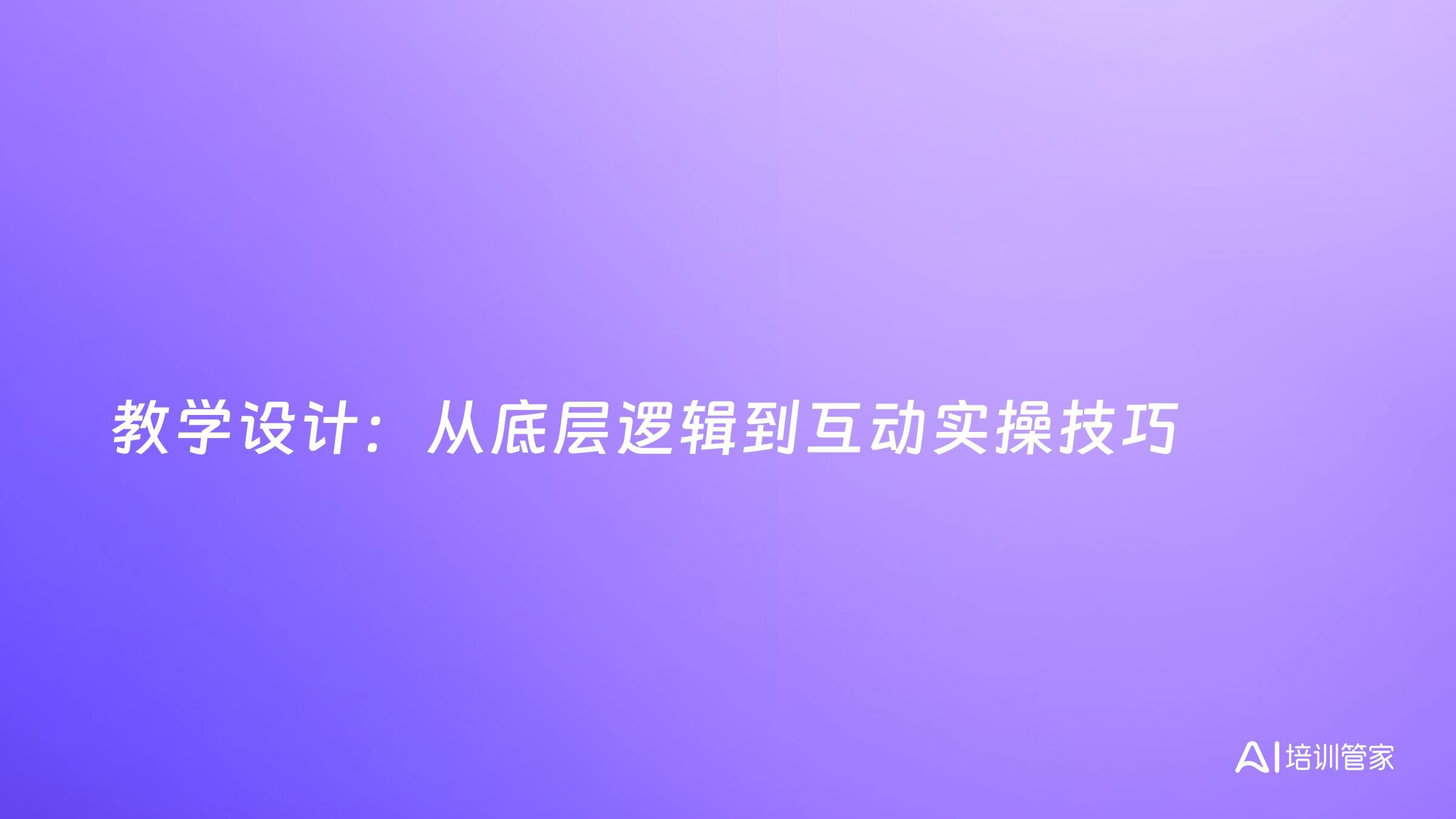 教学设计：从底层逻辑到互动实操技巧