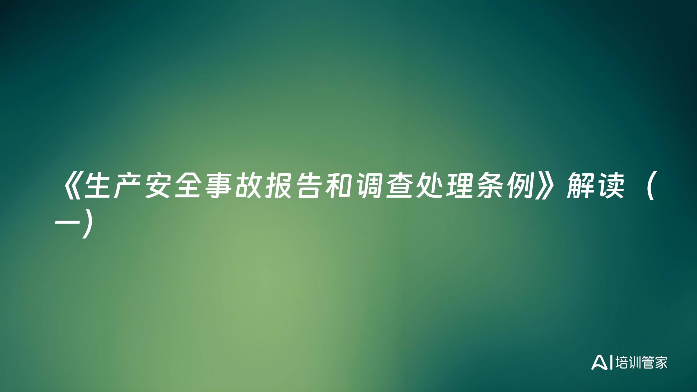《生产安全事故报告和调查处理条例》解读（一）