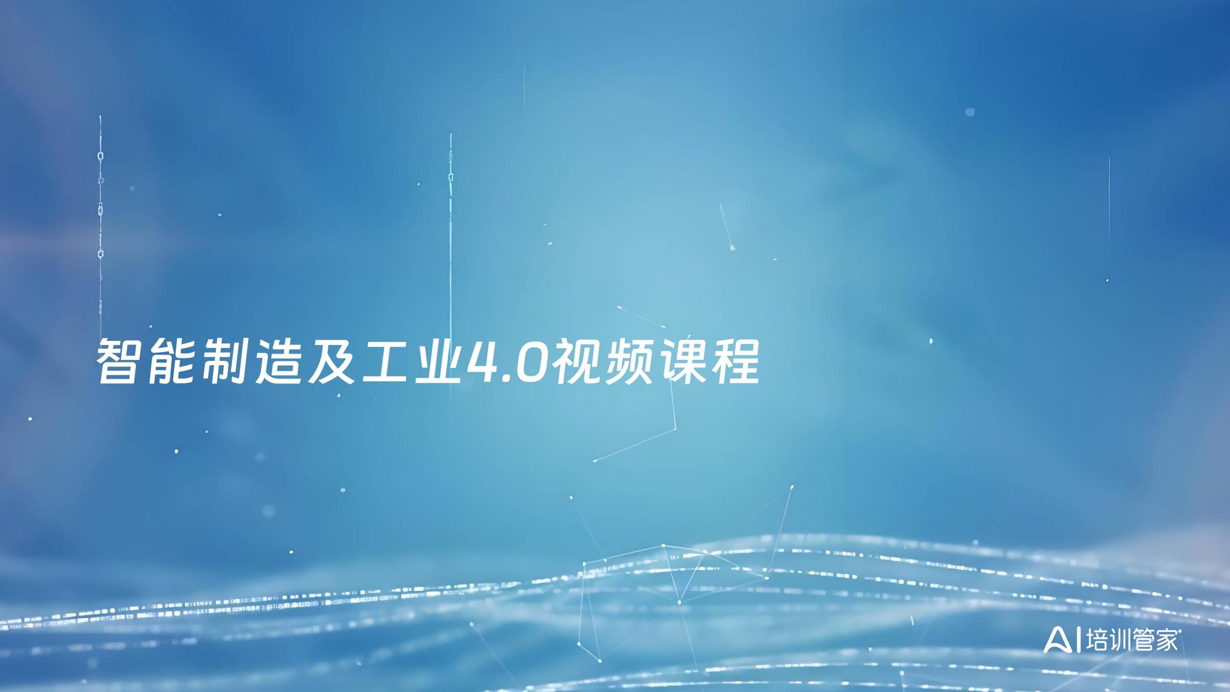 智能制造及工业4.0视频课程