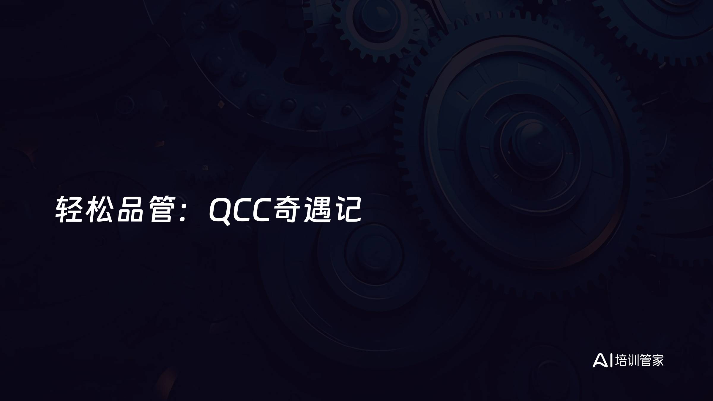 轻松品管：QCC奇遇记