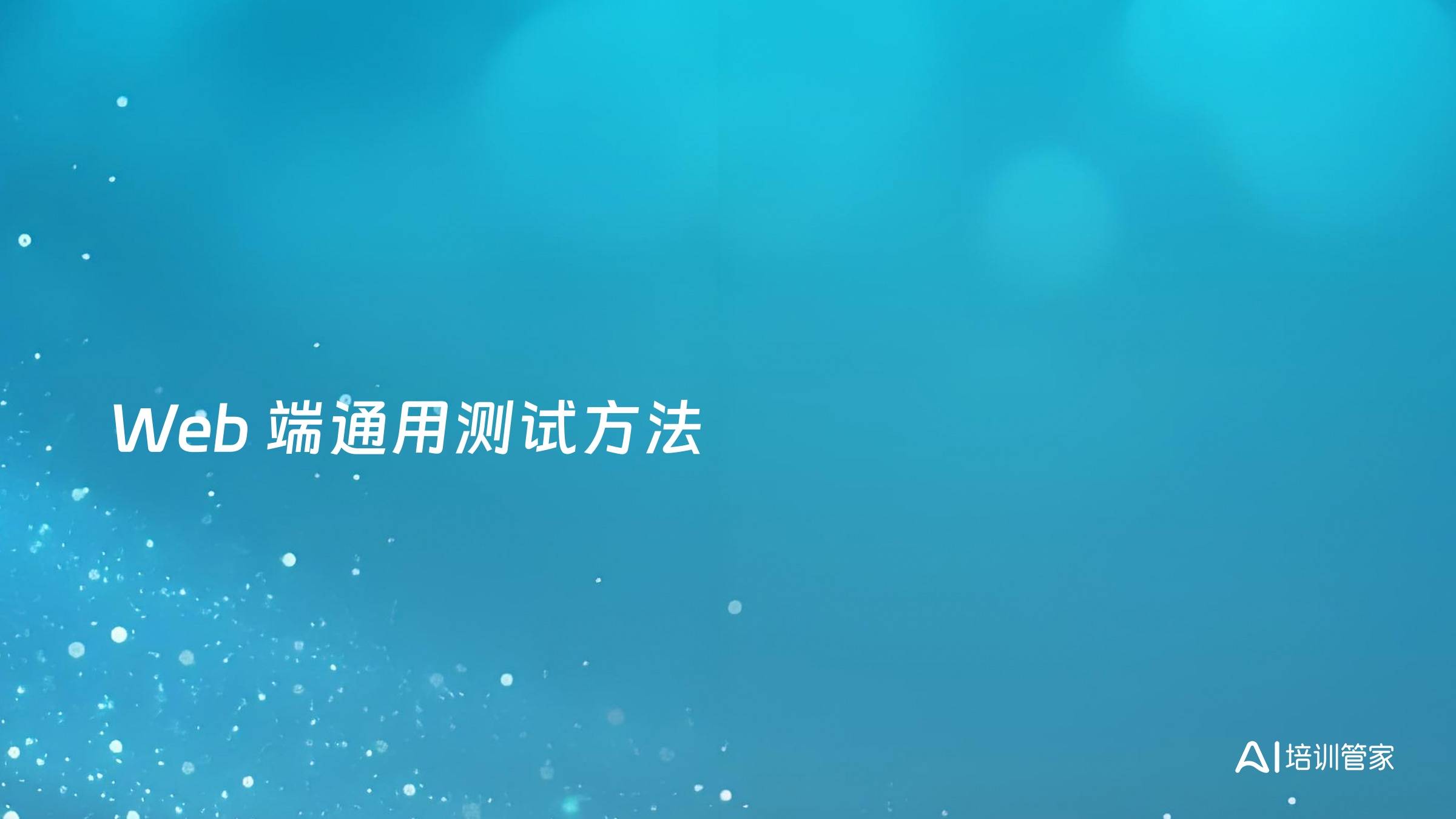 Web 端通用测试方法