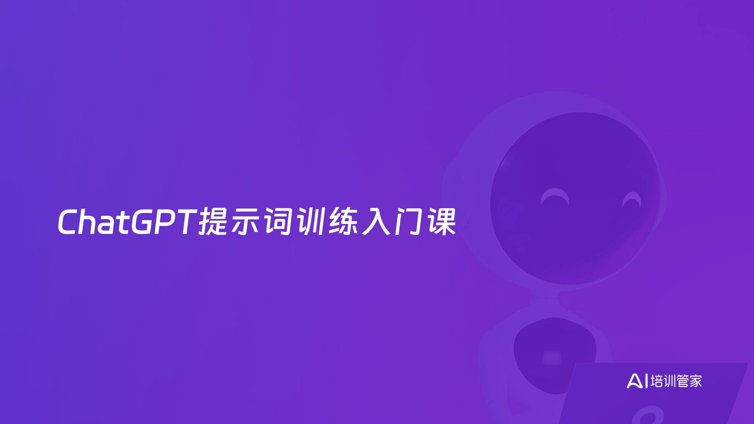 ChatGPT提示词训练入门课