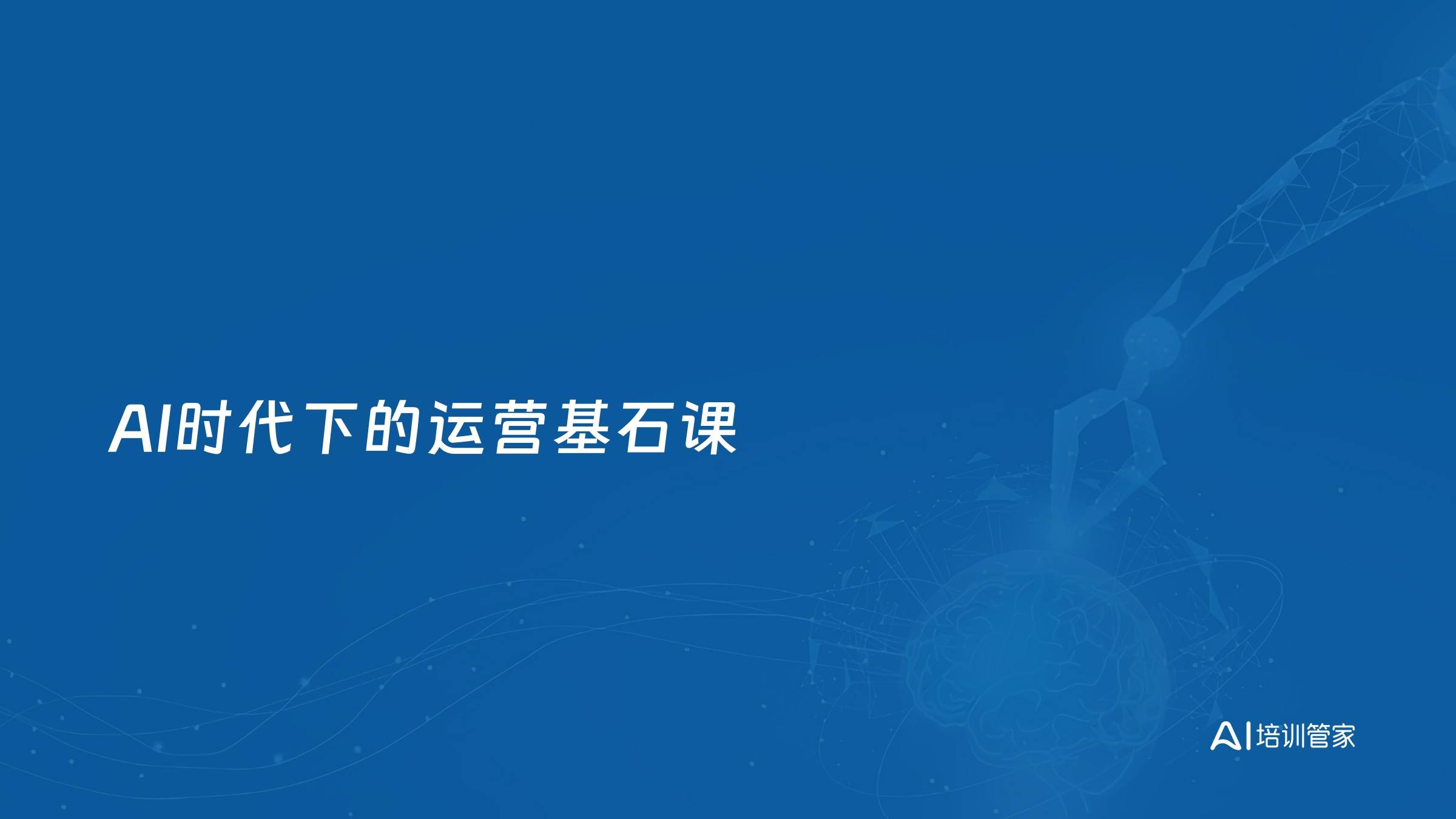 AI时代下的运营基石课