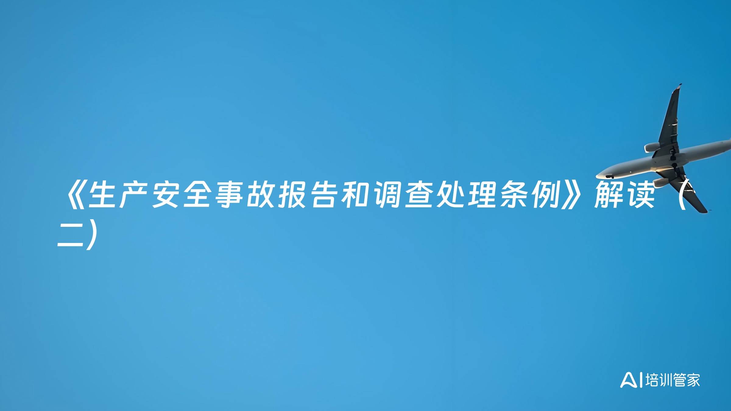 《生产安全事故报告和调查处理条例》解读（二）