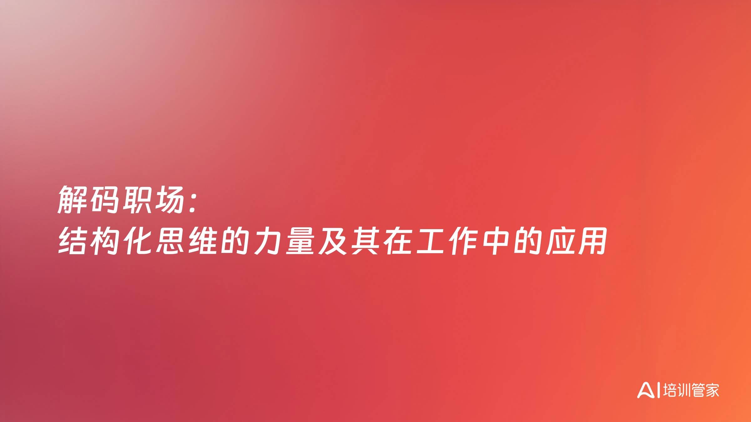 解码职场：结构化思维的力量及其在工作中的应用