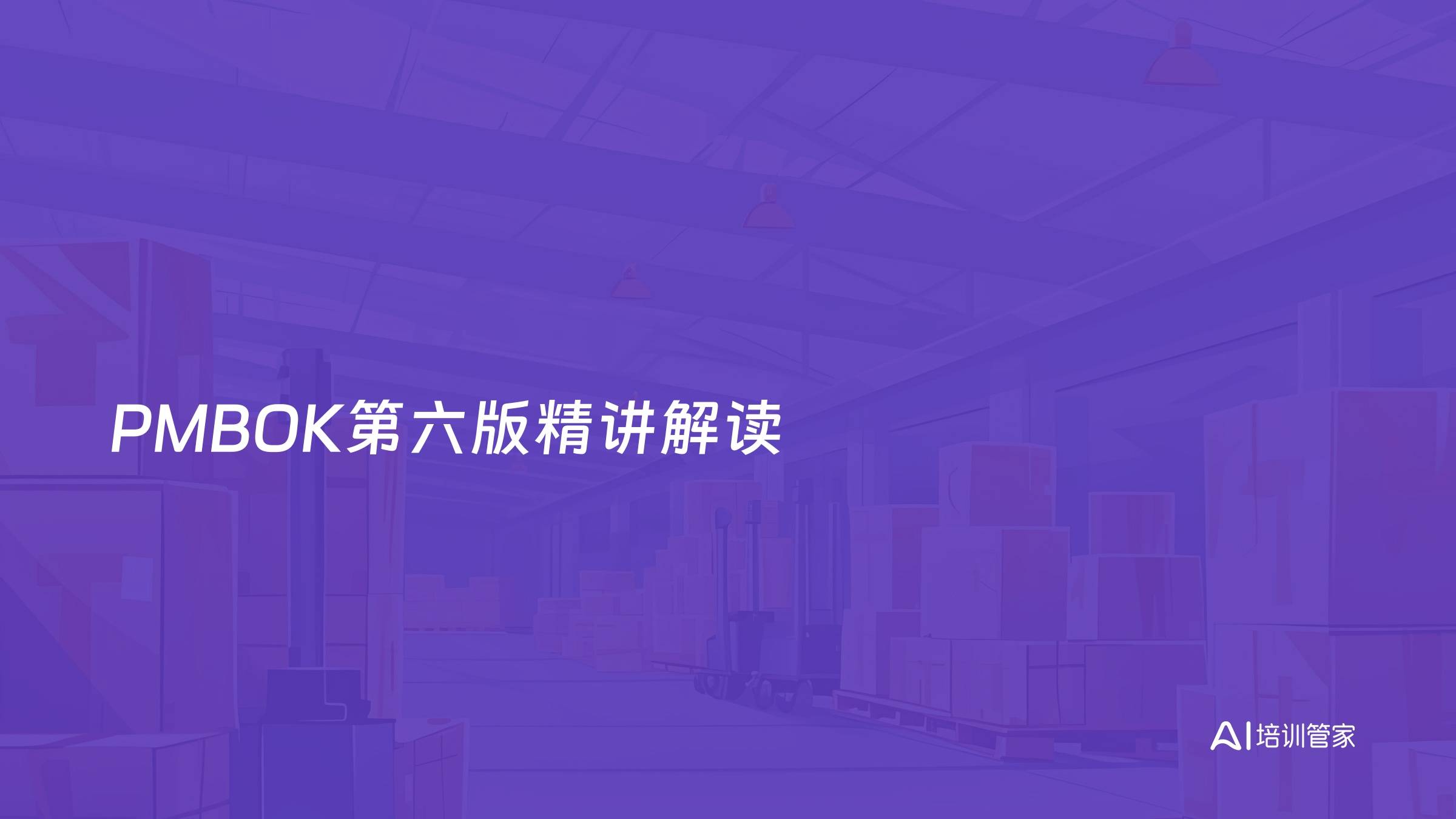 PMBOK第六版精讲解读