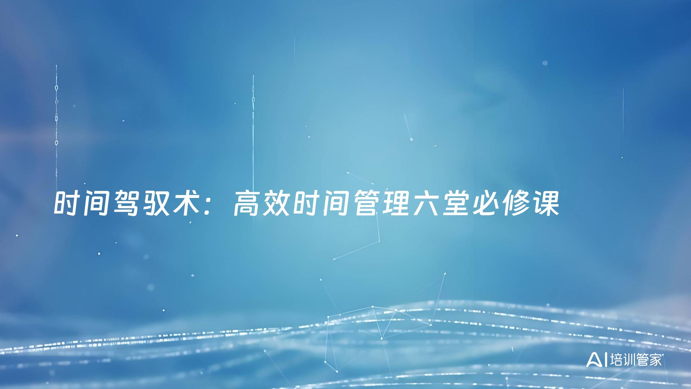 时间驾驭术：高效时间管理六堂必修课
