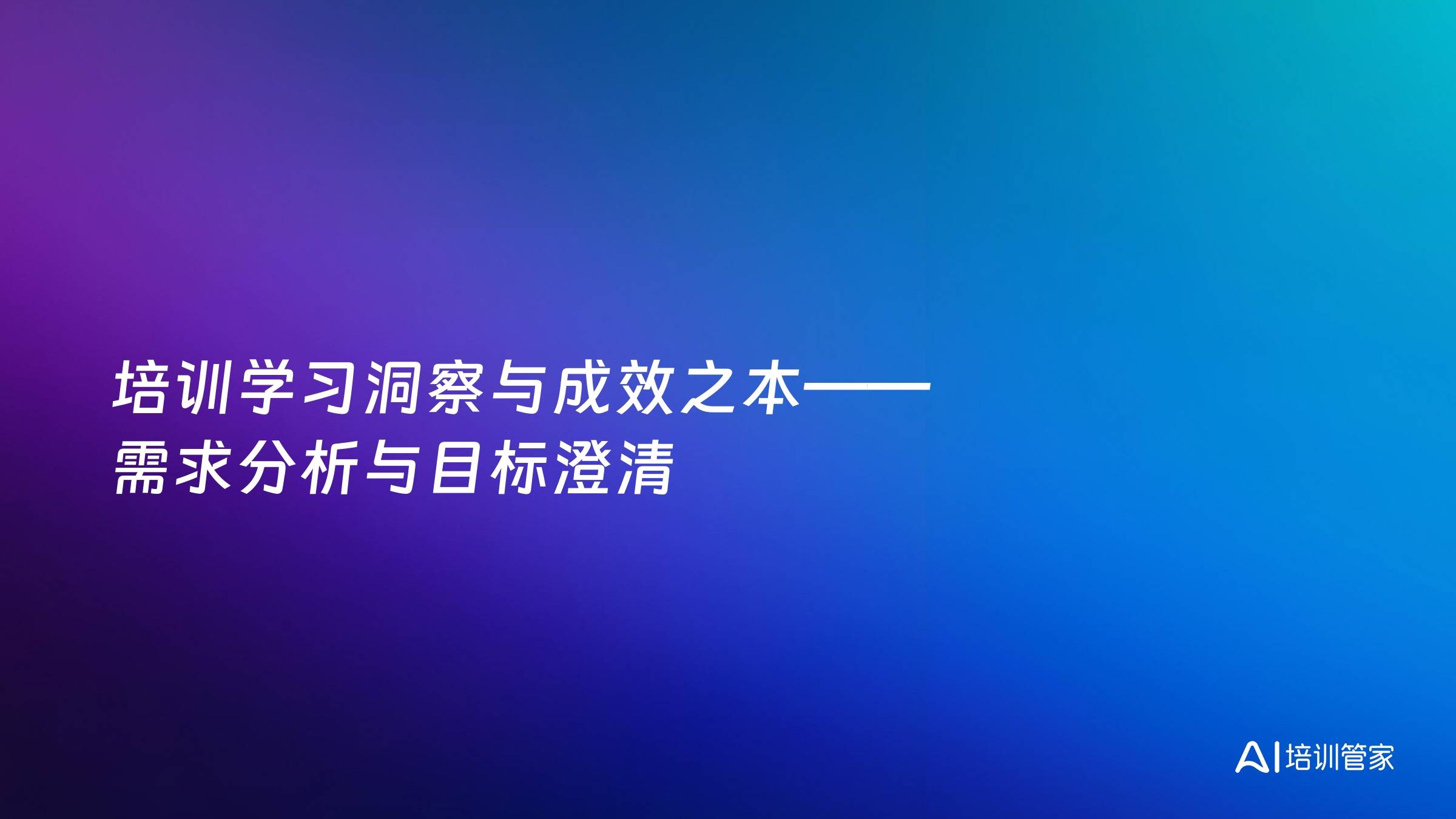 培训学习洞察与成效之本——需求分析与目标澄清