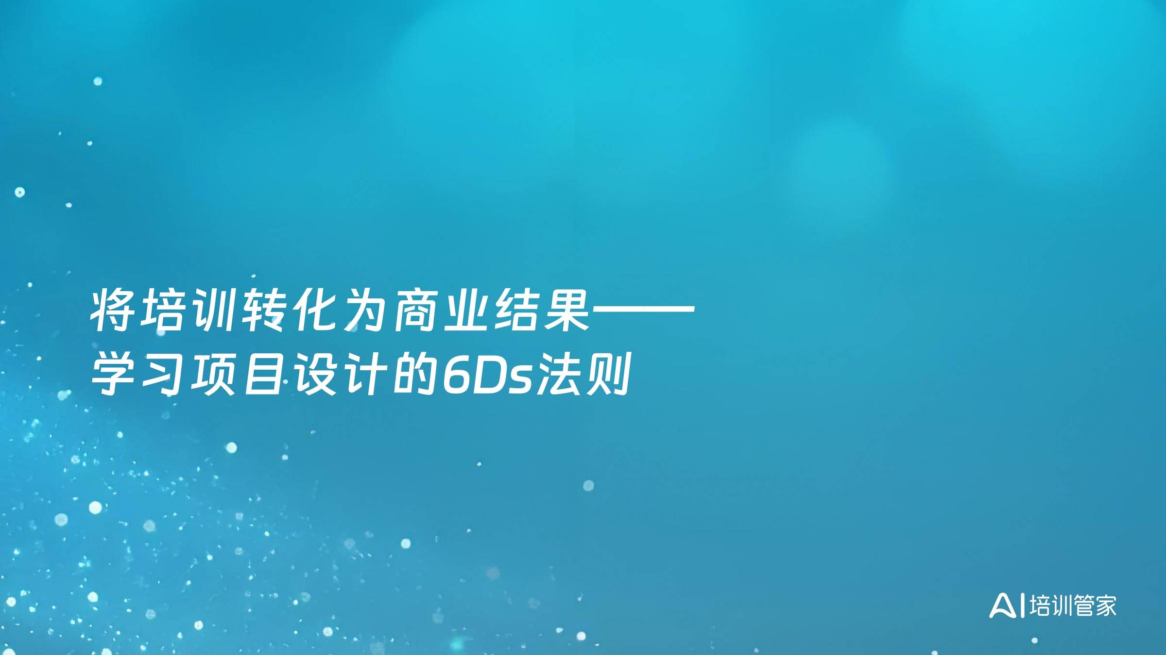 将培训转化为商业结果——学习项目设计的6Ds法则