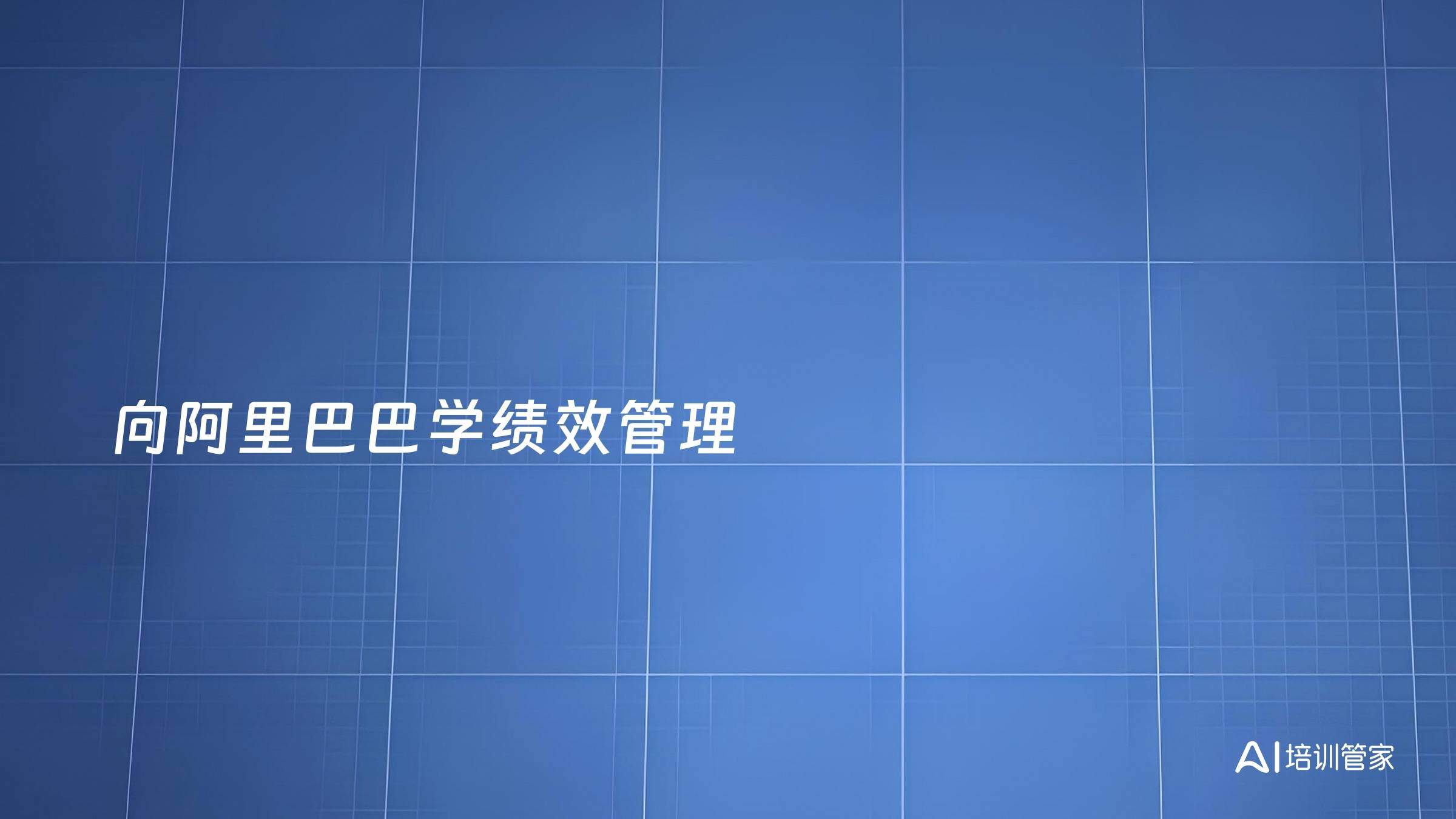 向阿里巴巴学绩效管理