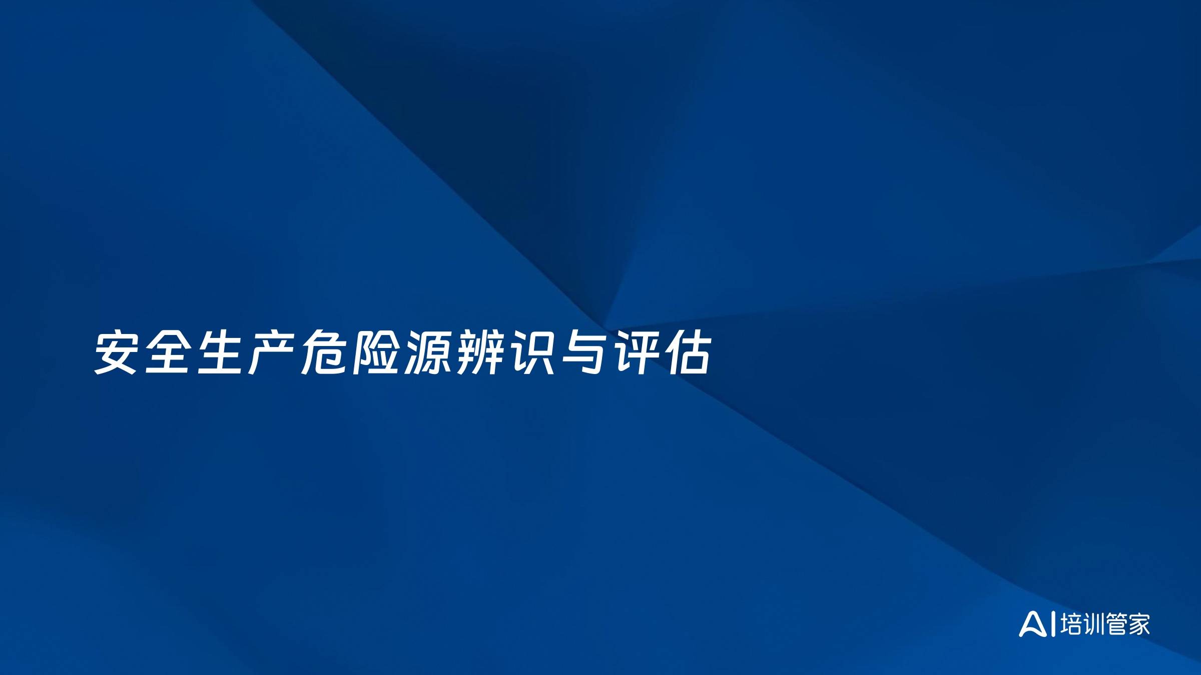 安全生产危险源辨识与评估