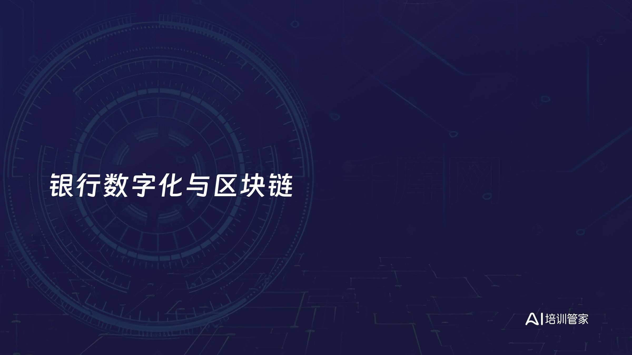 银行数字化与区块链