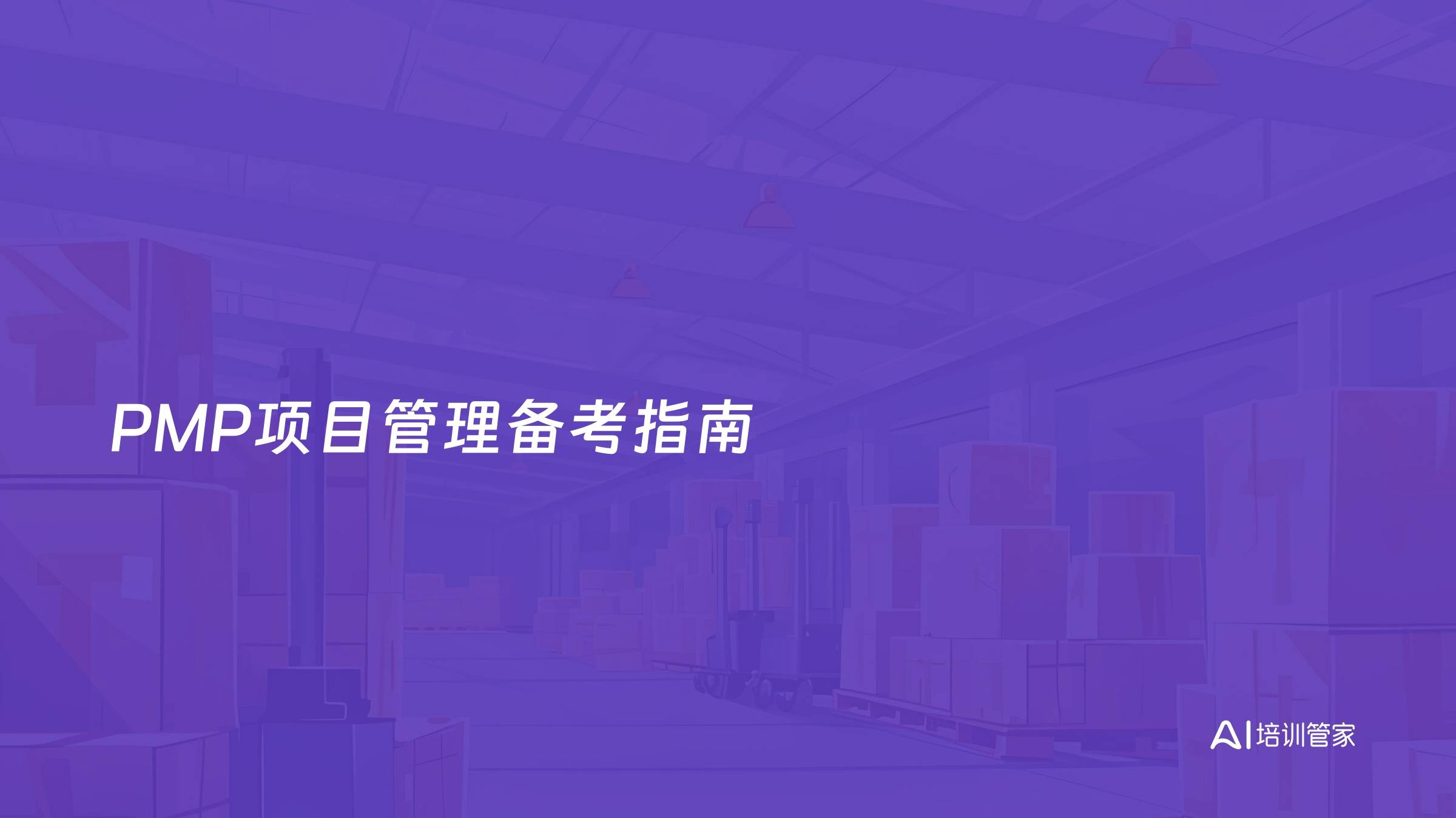 PMP项目管理备考指南