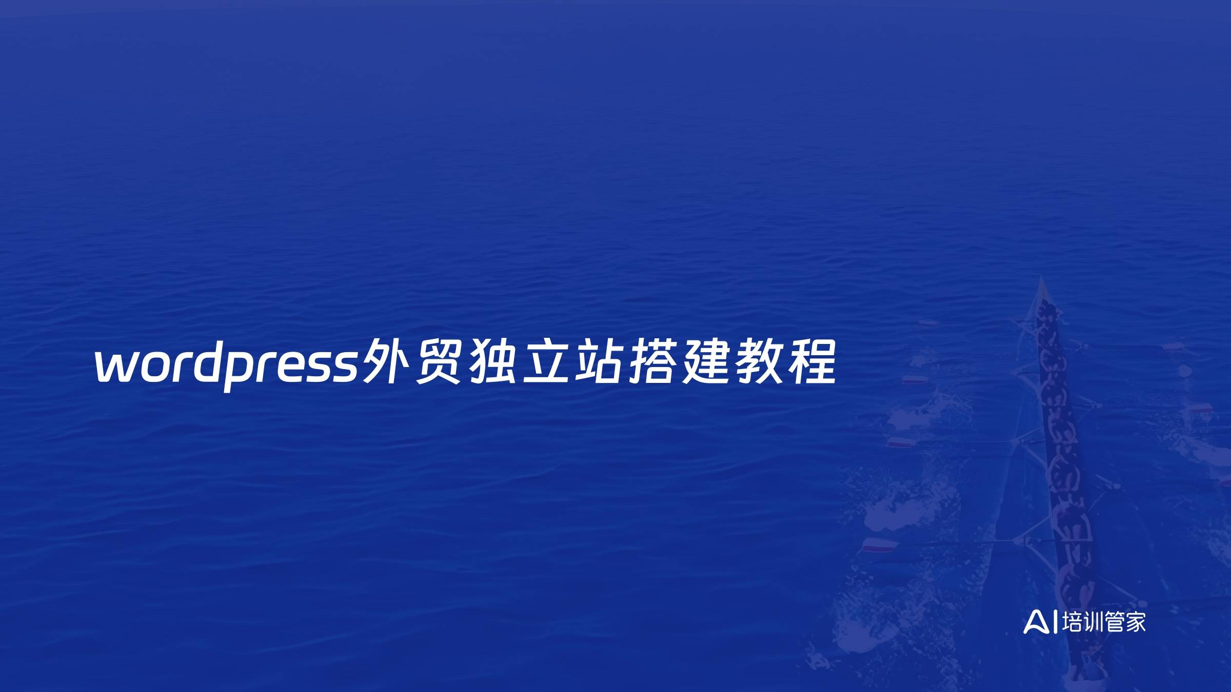 wordpress外贸独立站搭建教程