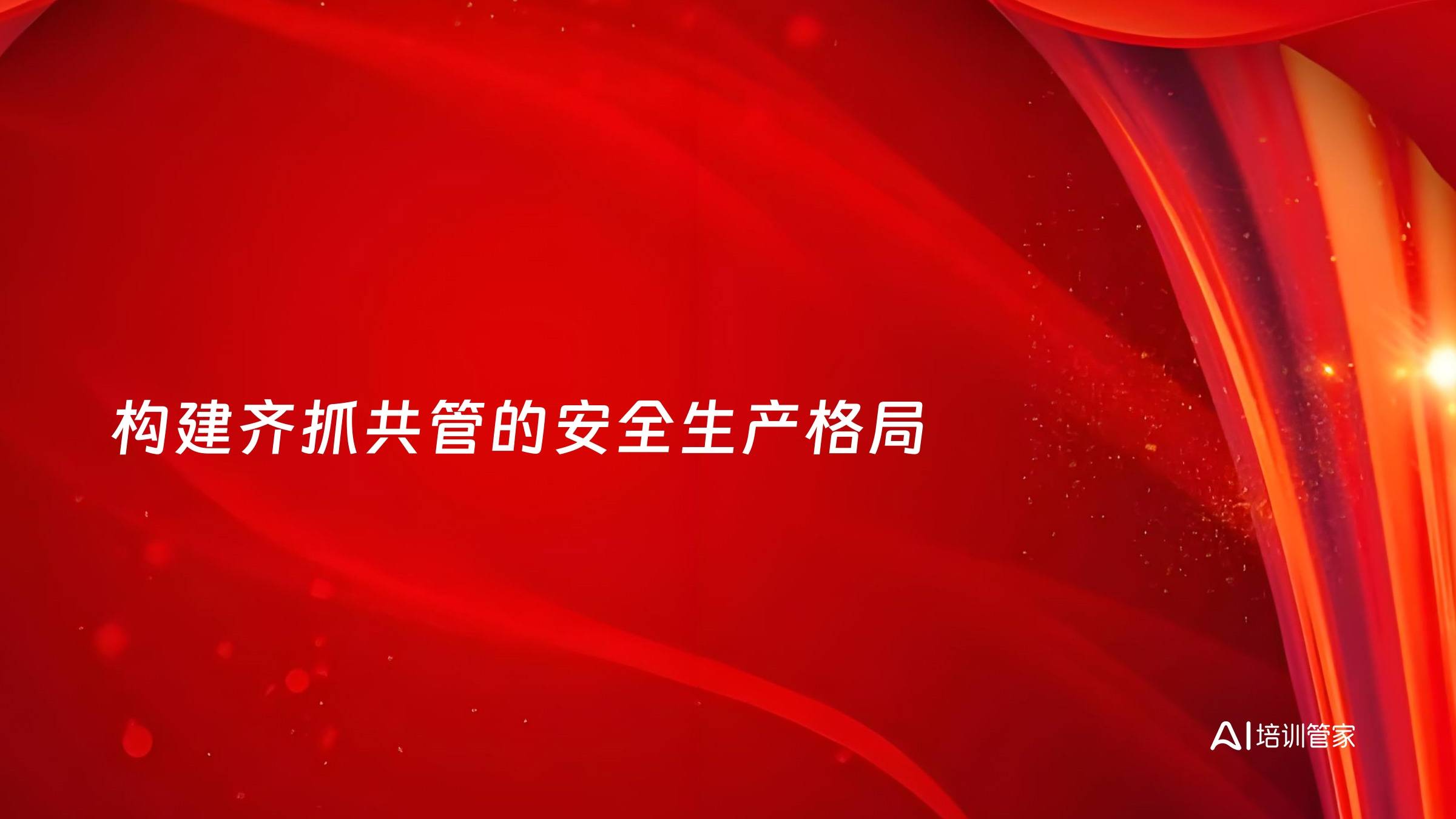 构建齐抓共管的安全生产格局
