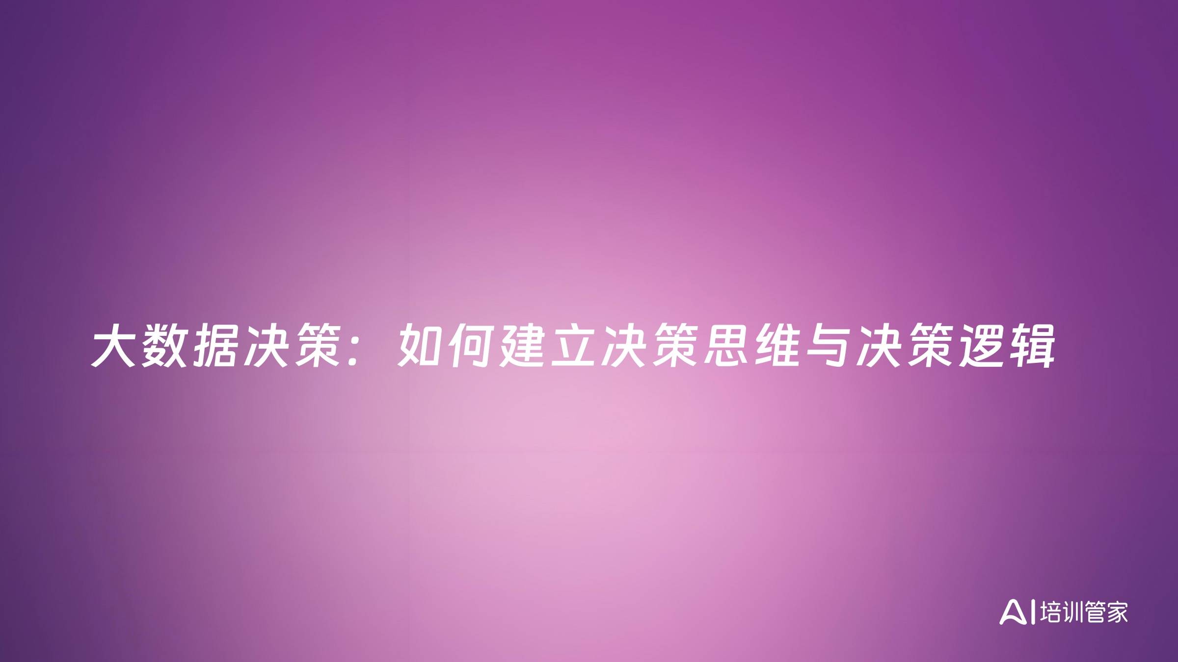 大数据决策：如何建立决策思维与决策逻辑