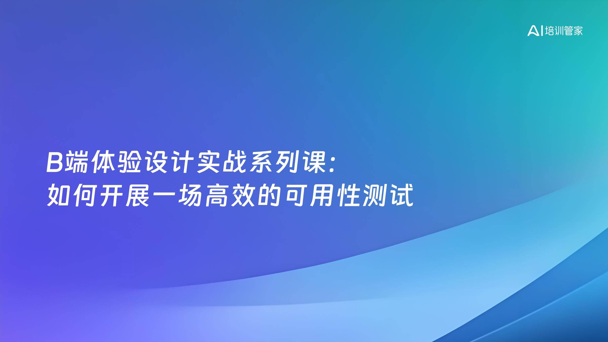 B端体验设计实战系列课：如何开展一场高效的可用性测试