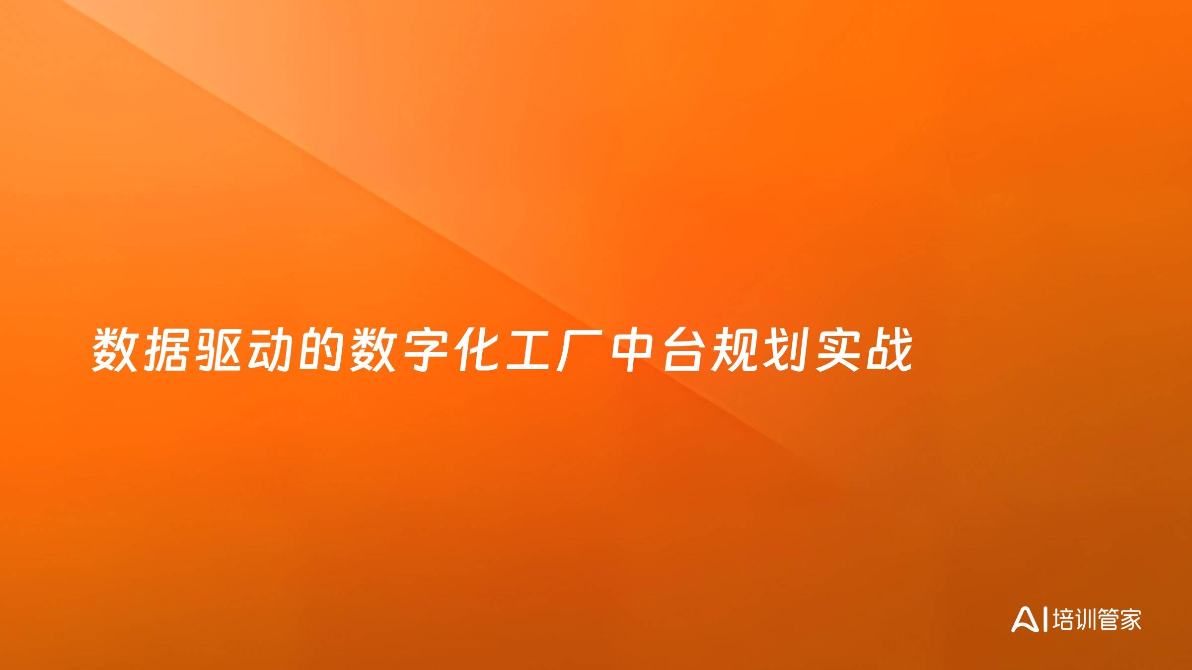 数据驱动的数字化工厂中台规划实战