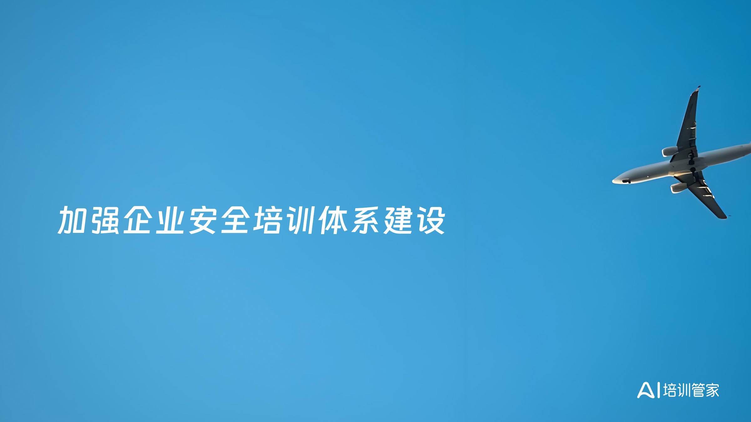 加强企业安全培训体系建设
