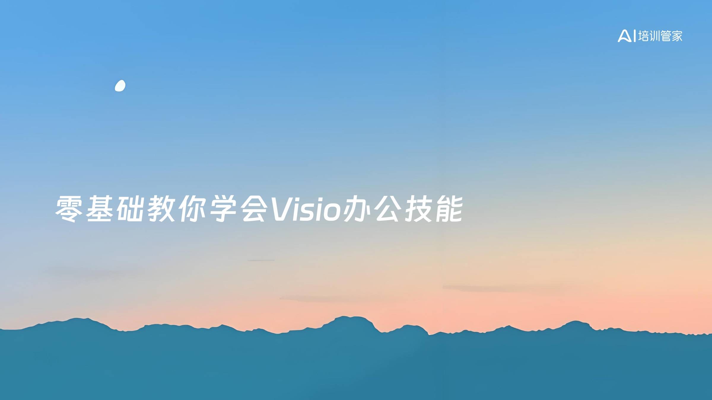 零基础教你学会Visio办公技能