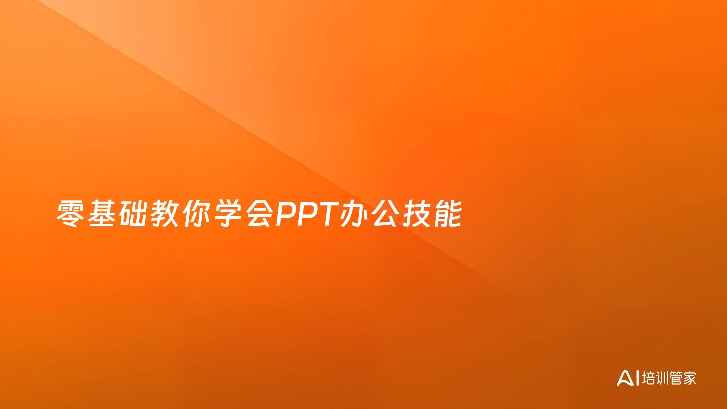零基础教你学会PPT办公技能