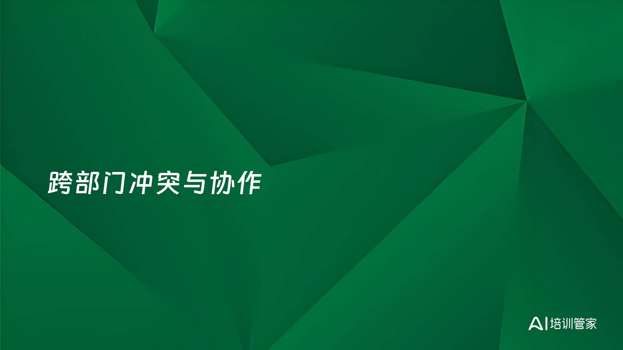 跨部门冲突与协作