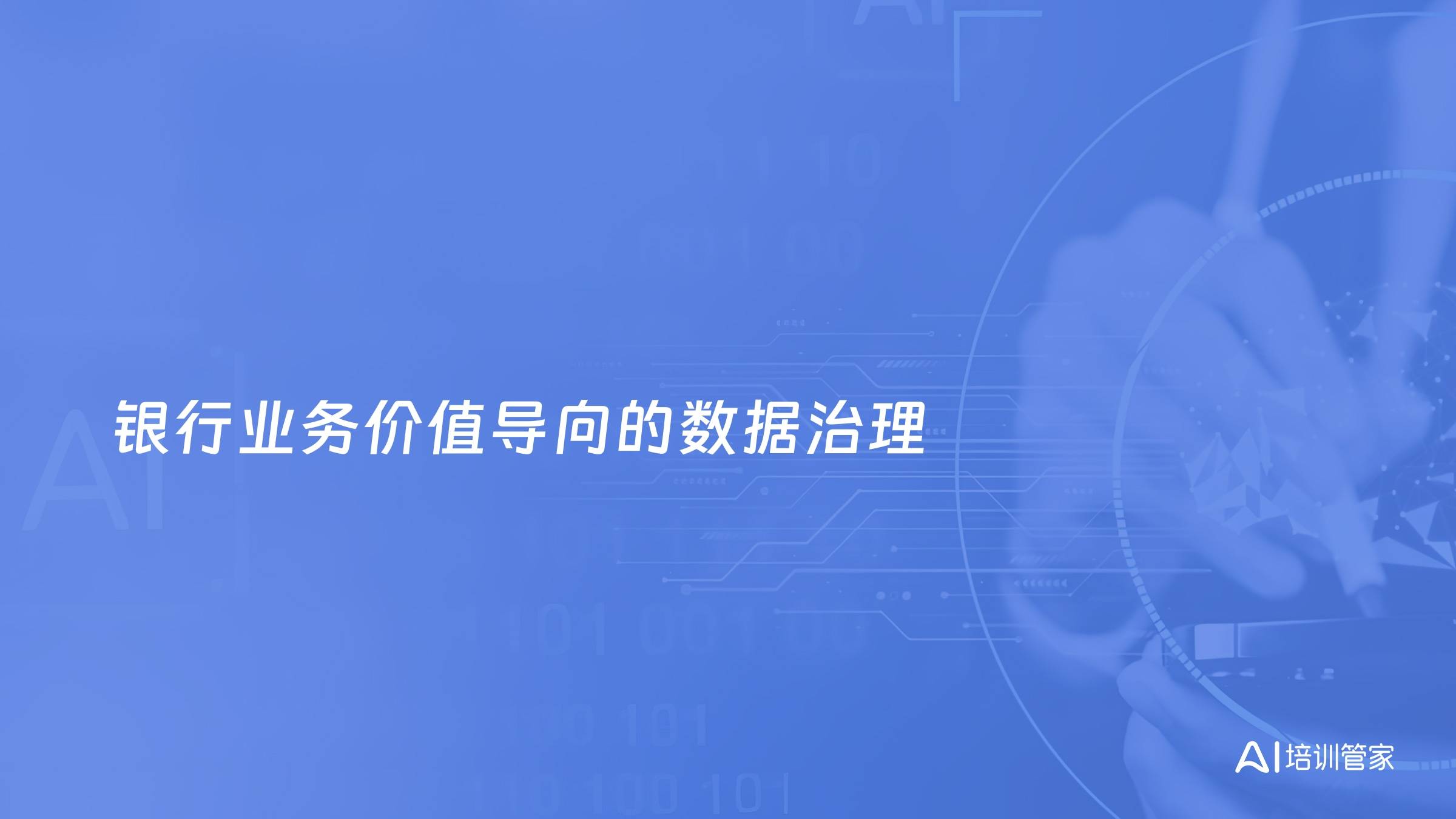 银行业务价值导向的数据治理
