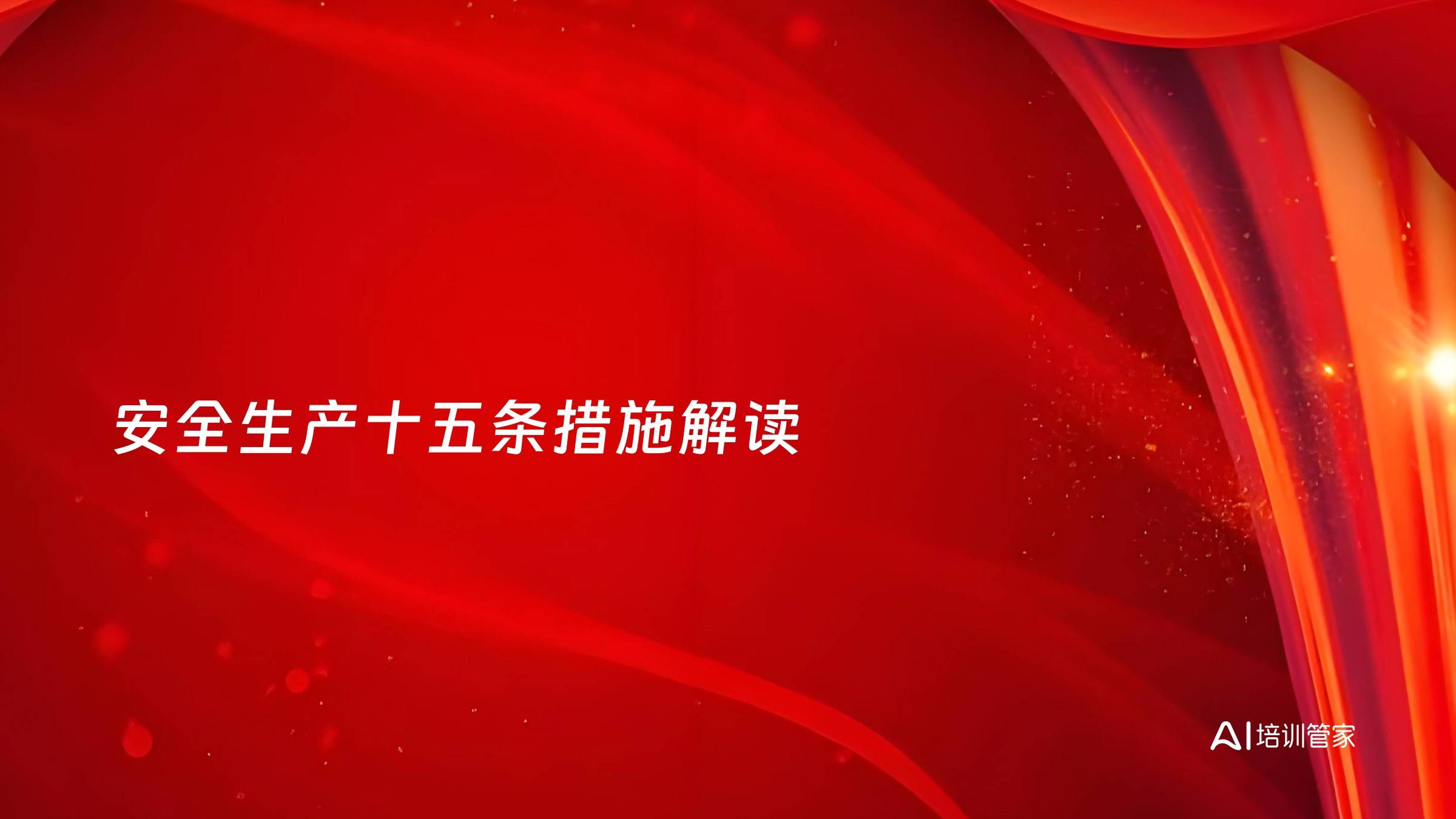 安全生产十五条措施解读