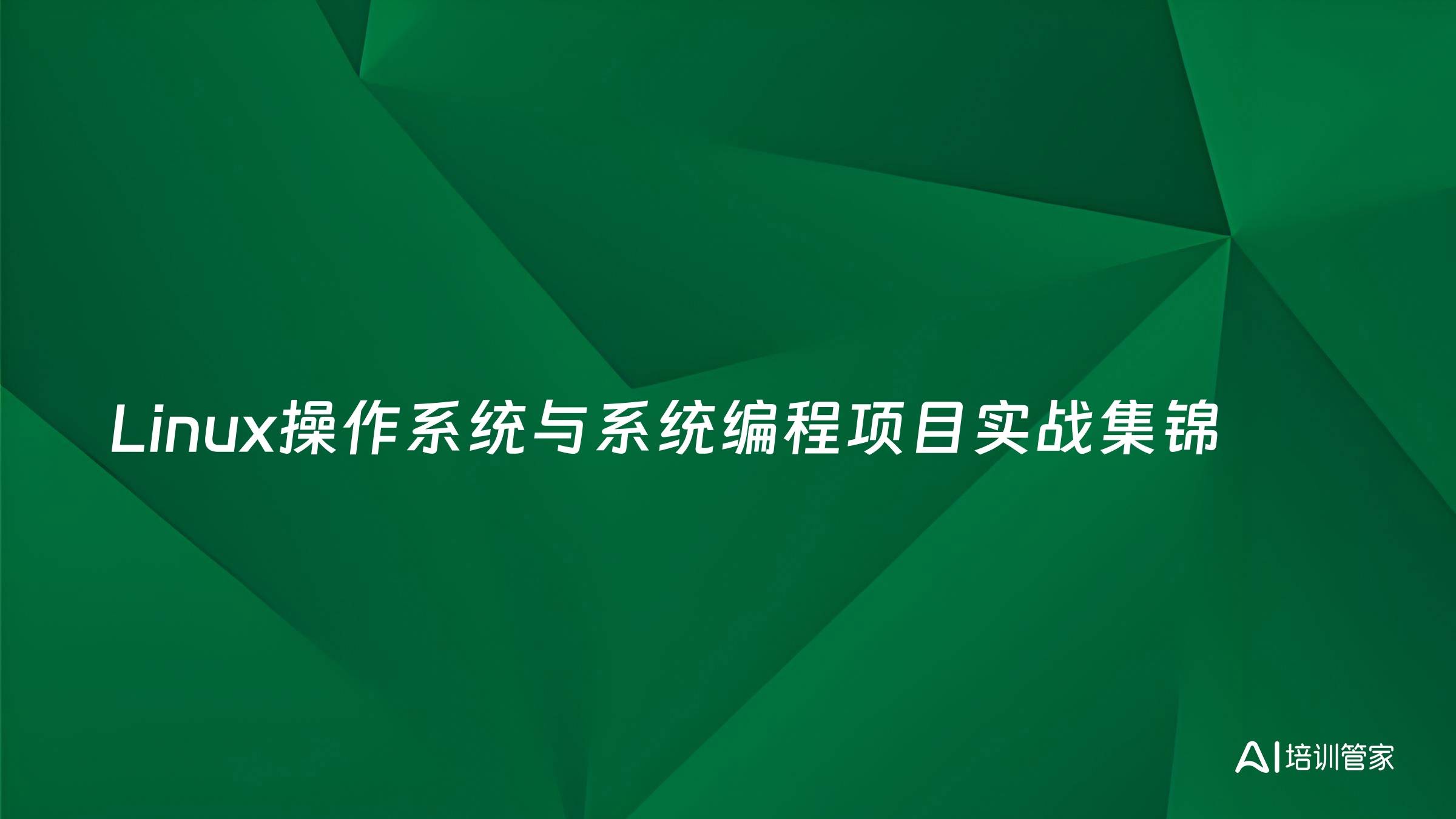 Linux操作系统与系统编程项目实战集锦