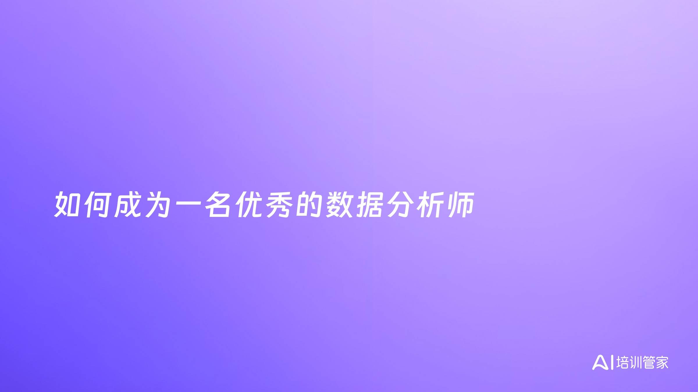 如何成为一名优秀的数据分析师